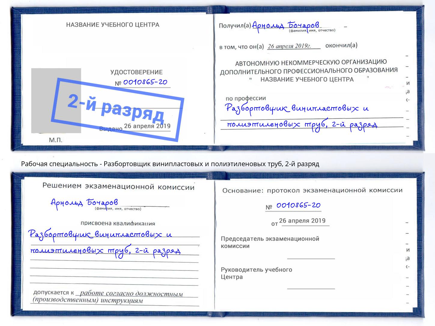 корочка 2-й разряд Разбортовщик винипластовых и полиэтиленовых труб Владикавказ