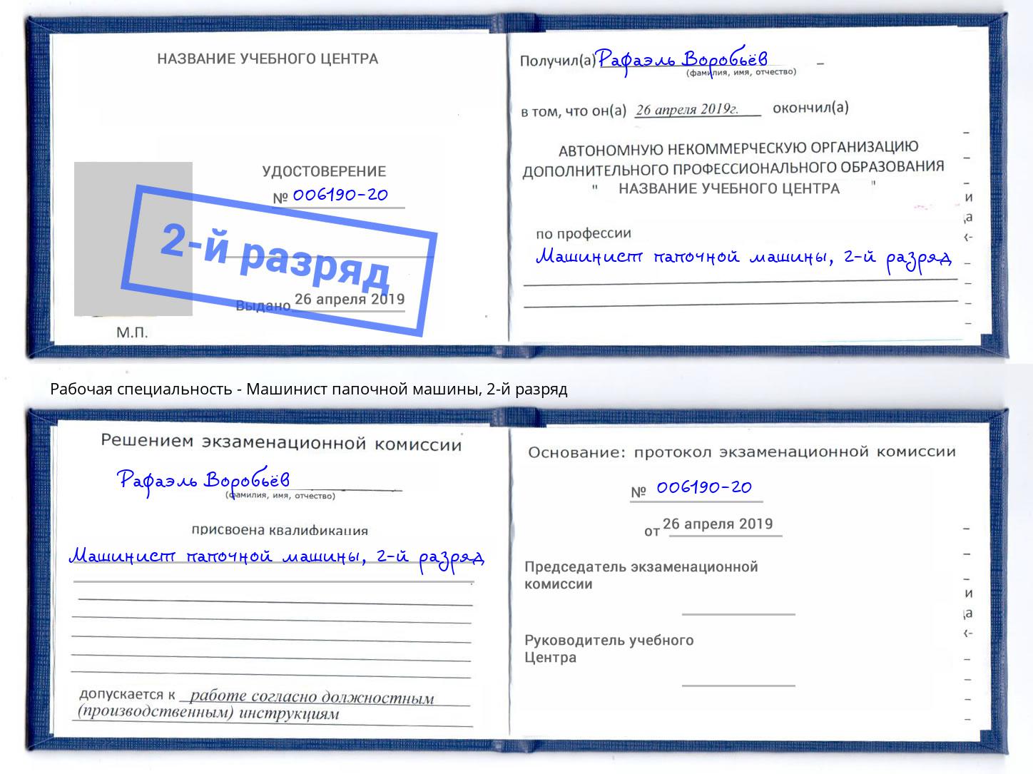 корочка 2-й разряд Машинист папочной машины Владикавказ