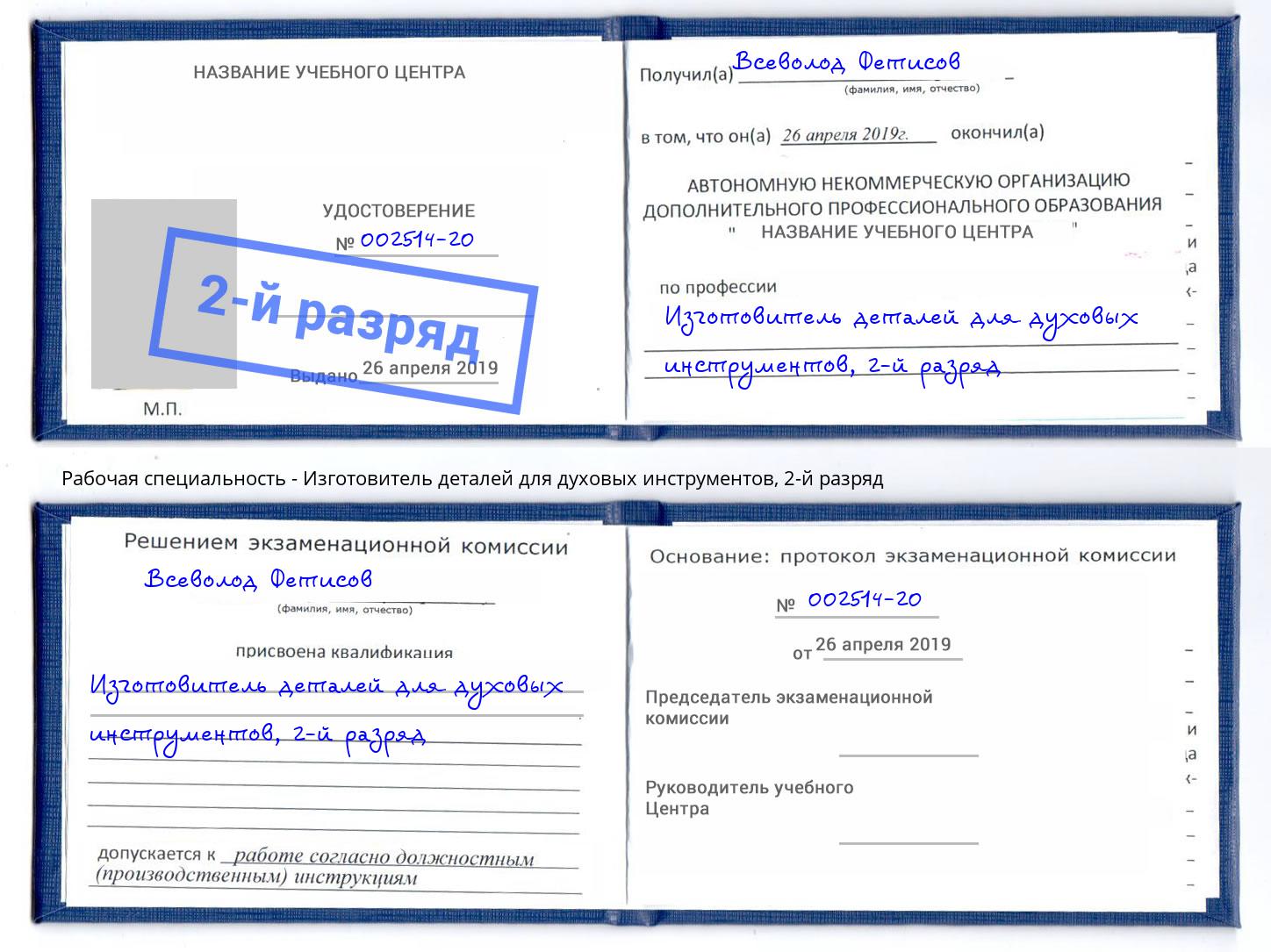 корочка 2-й разряд Изготовитель деталей для духовых инструментов Владикавказ