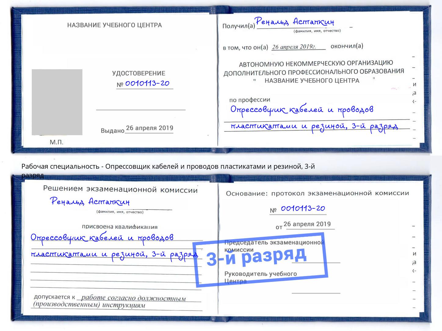 корочка 3-й разряд Опрессовщик кабелей и проводов пластикатами и резиной Владикавказ