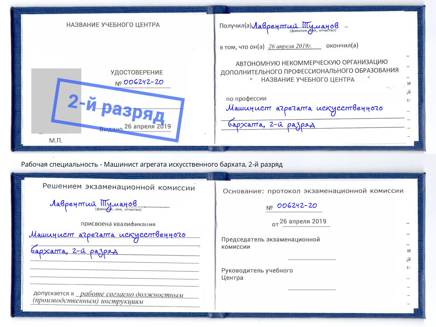 корочка 2-й разряд Машинист агрегата искусственного бархата Владикавказ