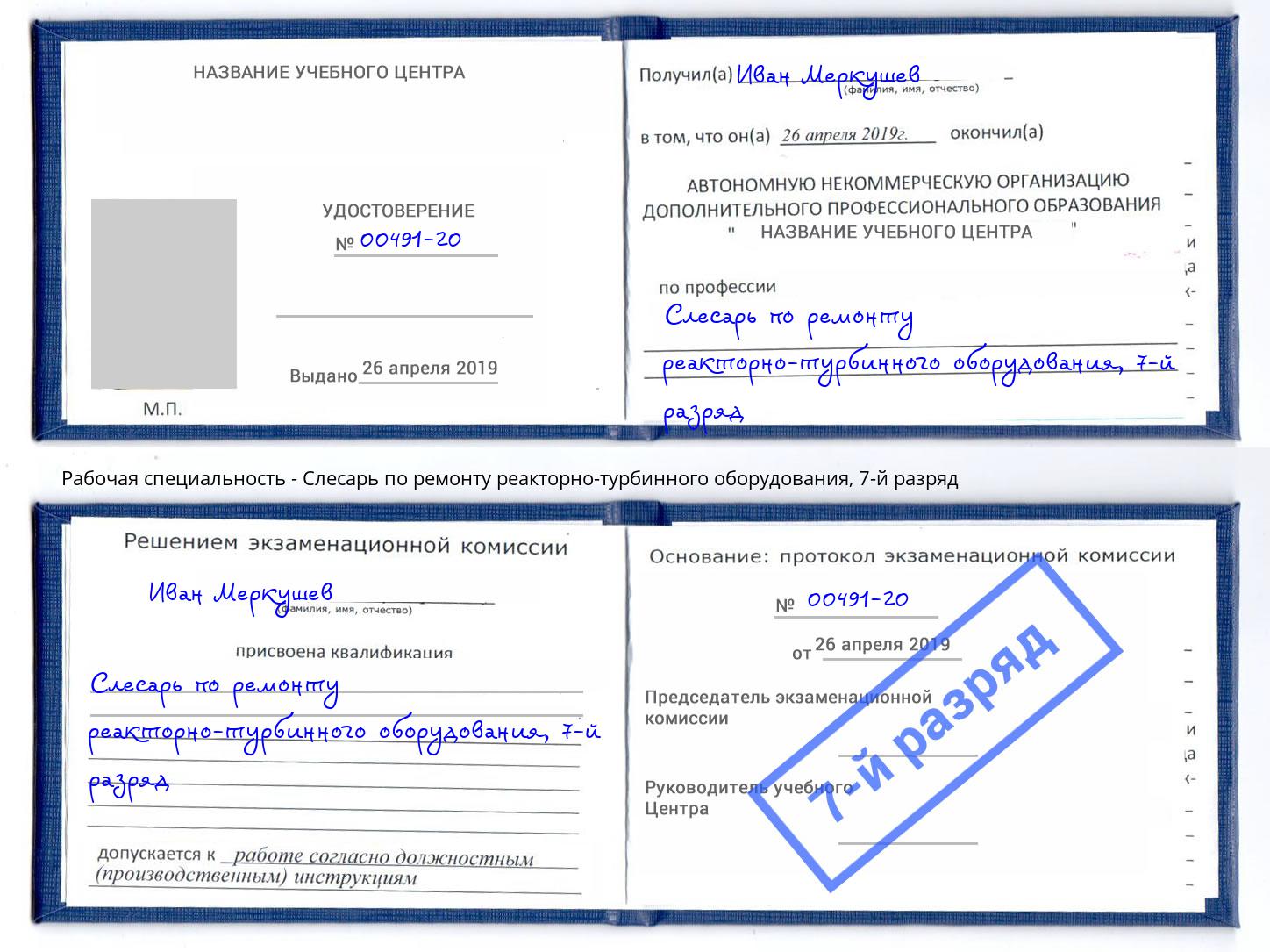 корочка 7-й разряд Слесарь по ремонту реакторно-турбинного оборудования Владикавказ