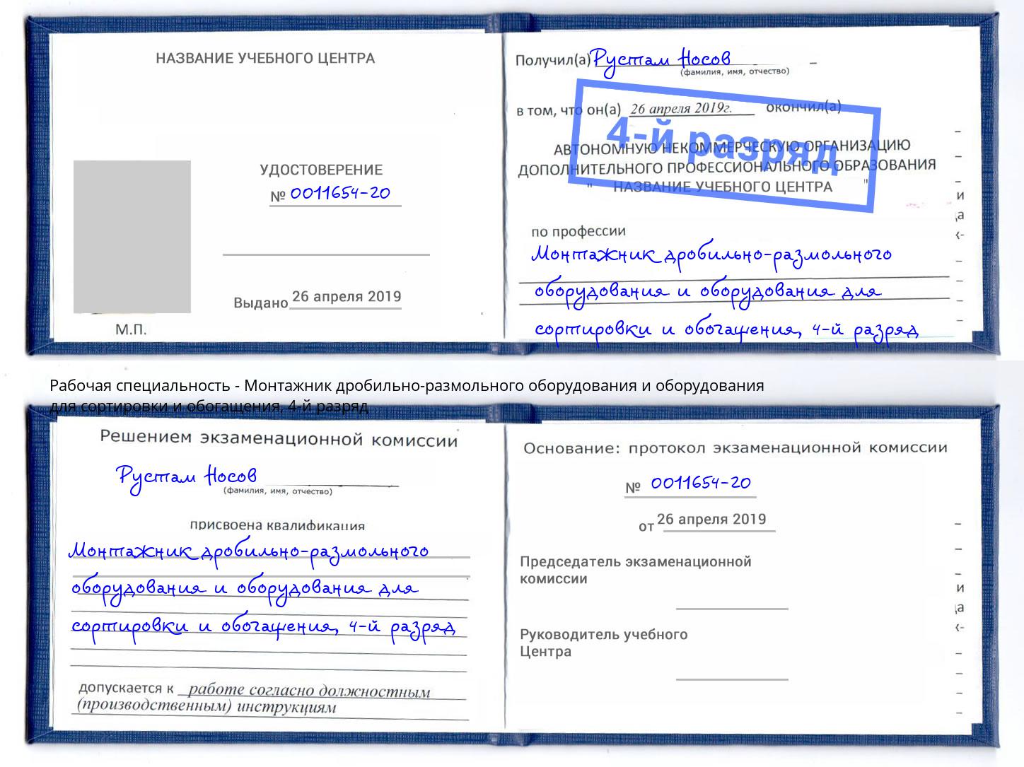 корочка 4-й разряд Монтажник дробильно-размольного оборудования и оборудования для сортировки и обогащения Владикавказ