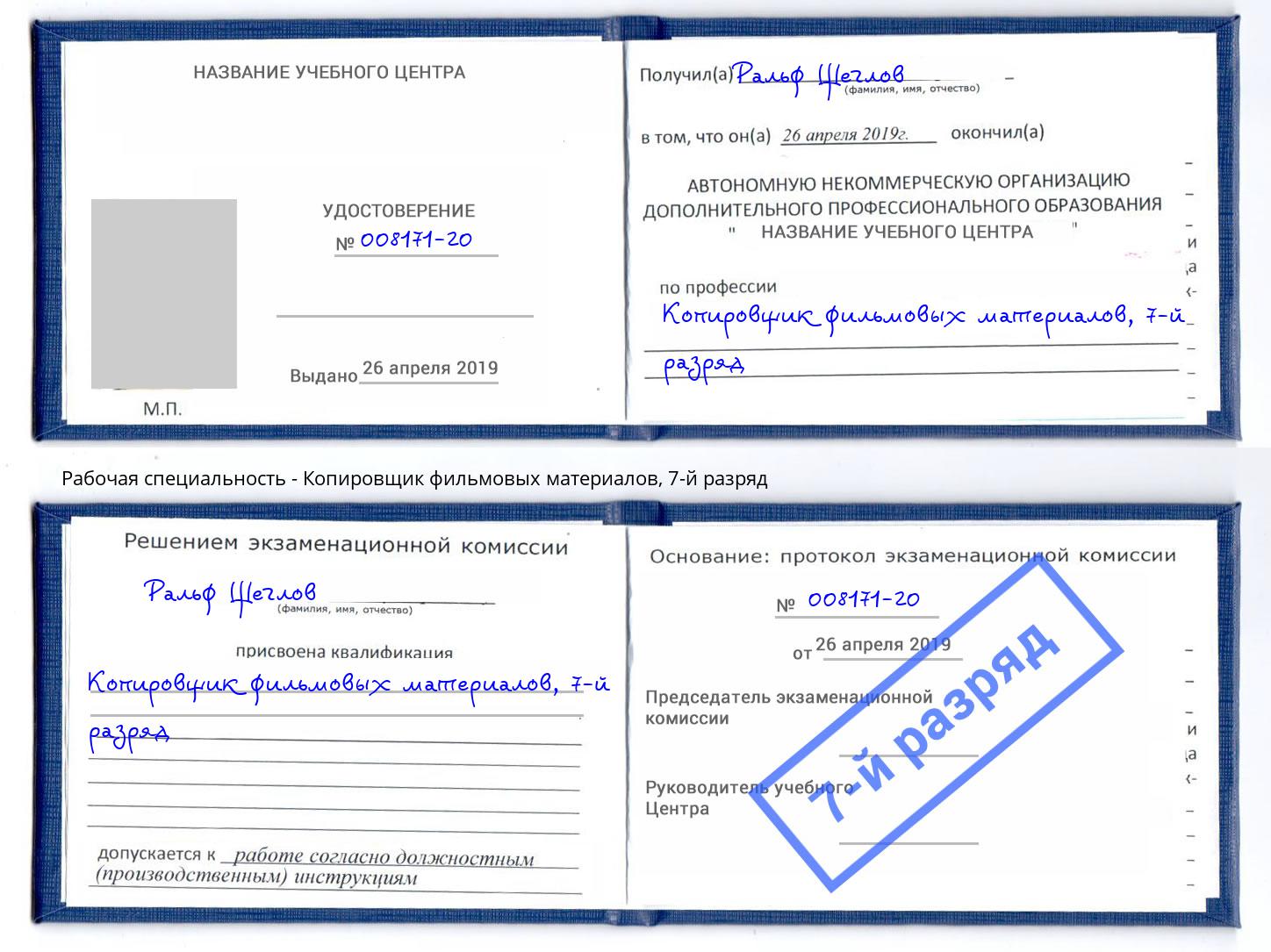 корочка 7-й разряд Копировщик фильмовых материалов Владикавказ