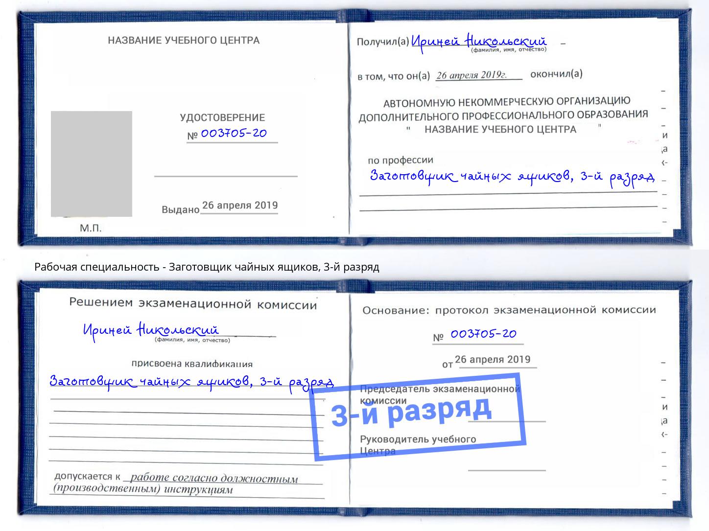 корочка 3-й разряд Заготовщик чайных ящиков Владикавказ