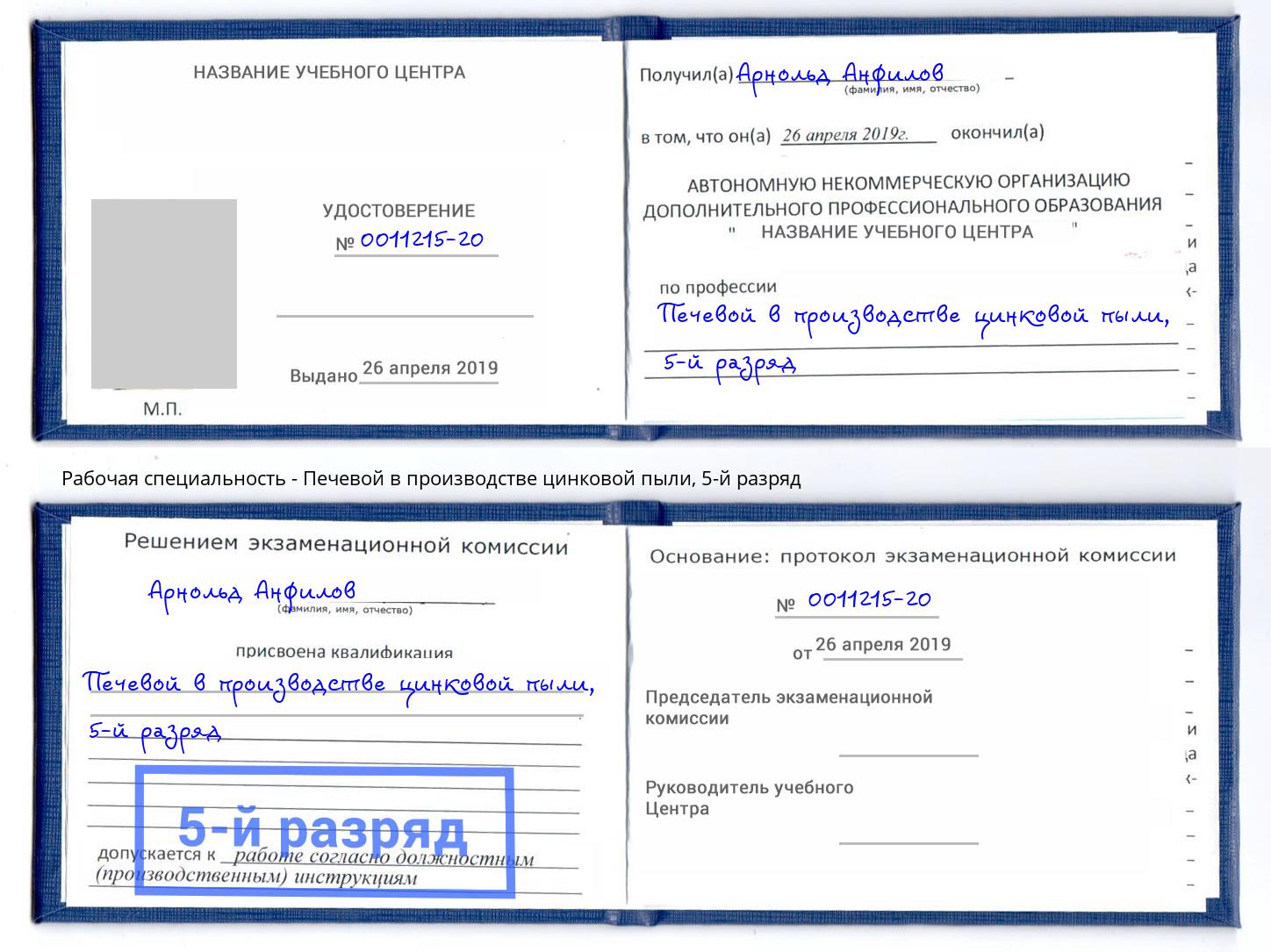 корочка 5-й разряд Печевой в производстве цинковой пыли Владикавказ