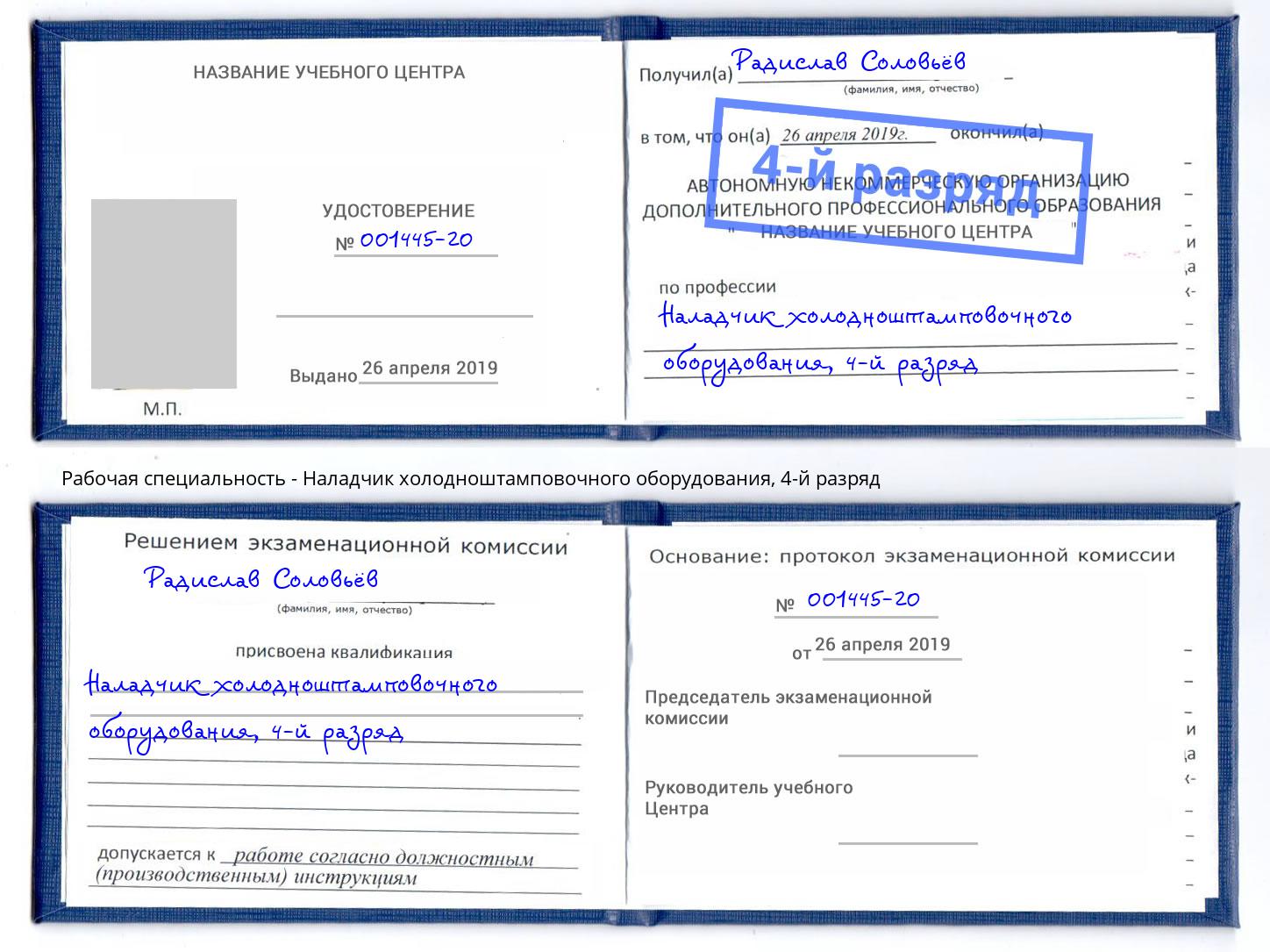 корочка 4-й разряд Наладчик холодноштамповочного оборудования Владикавказ