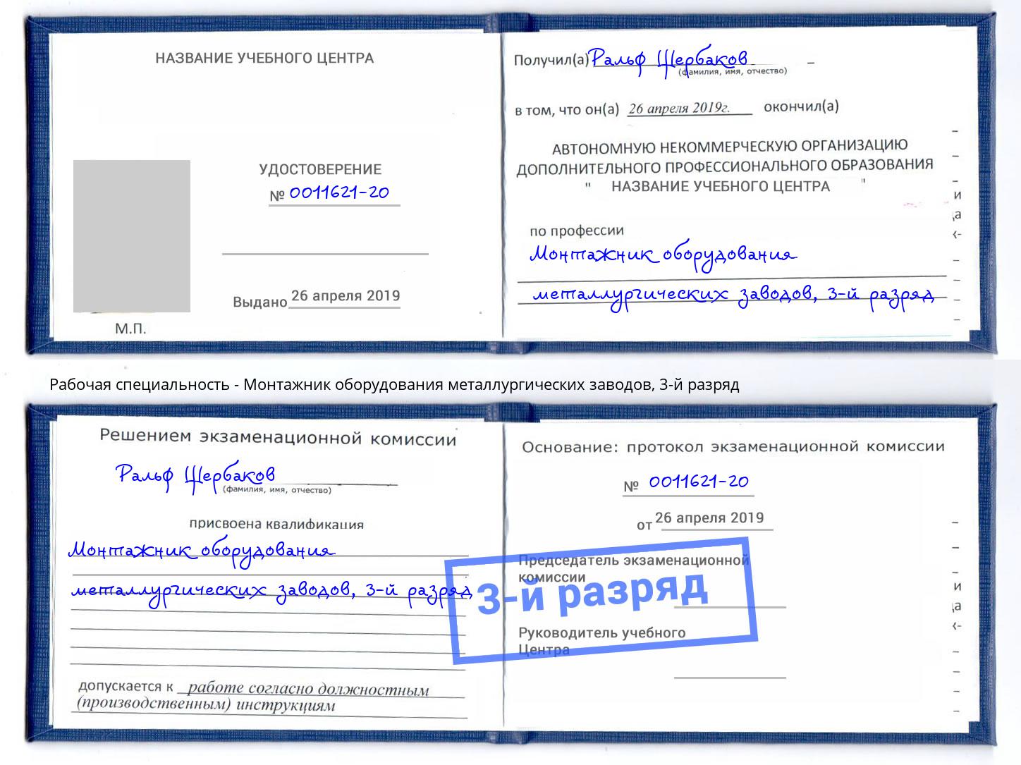 корочка 3-й разряд Монтажник оборудования металлургических заводов Владикавказ