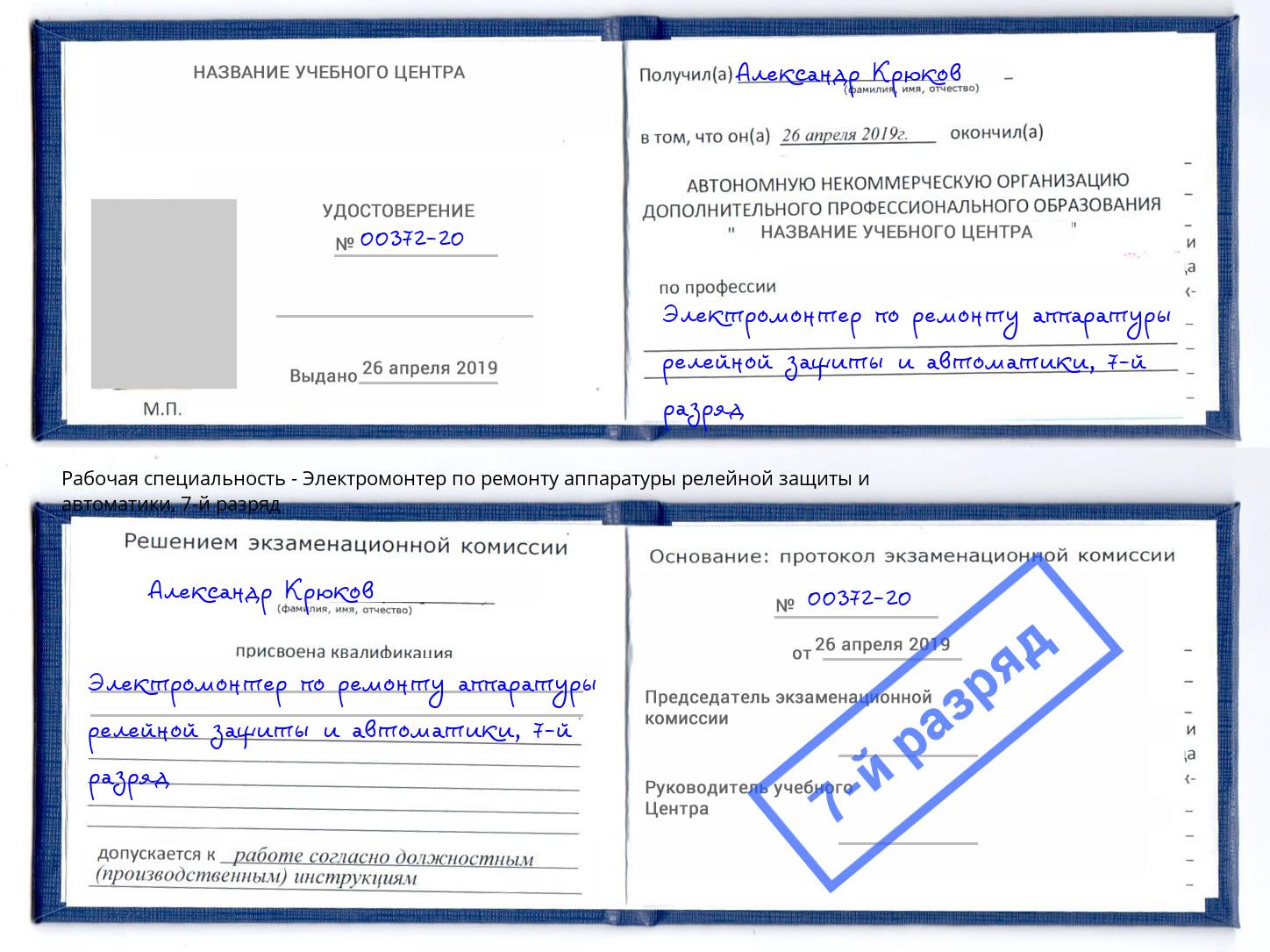 корочка 7-й разряд Электромонтер по ремонту аппаратуры релейной защиты и автоматики Владикавказ