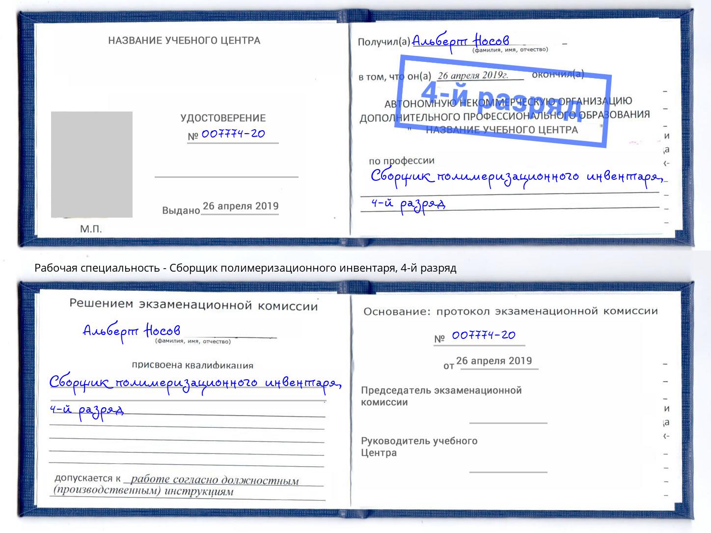 корочка 4-й разряд Сборщик полимеризационного инвентаря Владикавказ