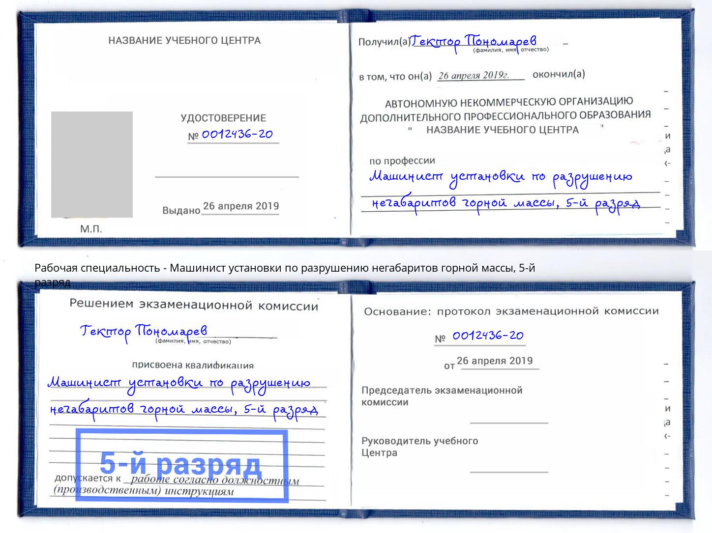 корочка 5-й разряд Машинист установки по разрушению негабаритов горной массы Владикавказ