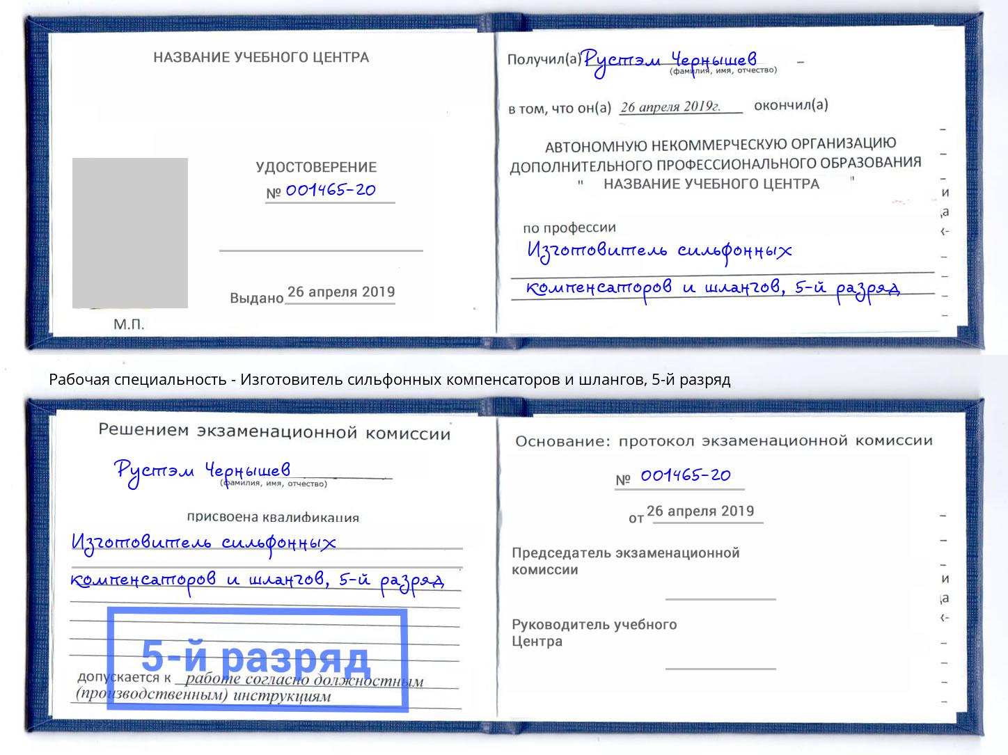 корочка 5-й разряд Изготовитель сильфонных компенсаторов и шлангов Владикавказ