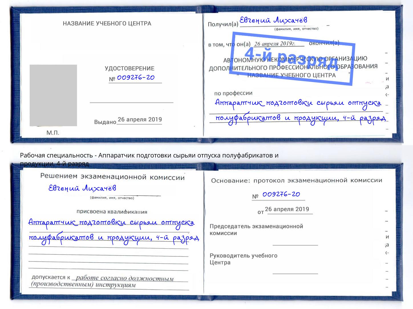 корочка 4-й разряд Аппаратчик подготовки сырьяи отпуска полуфабрикатов и продукции Владикавказ