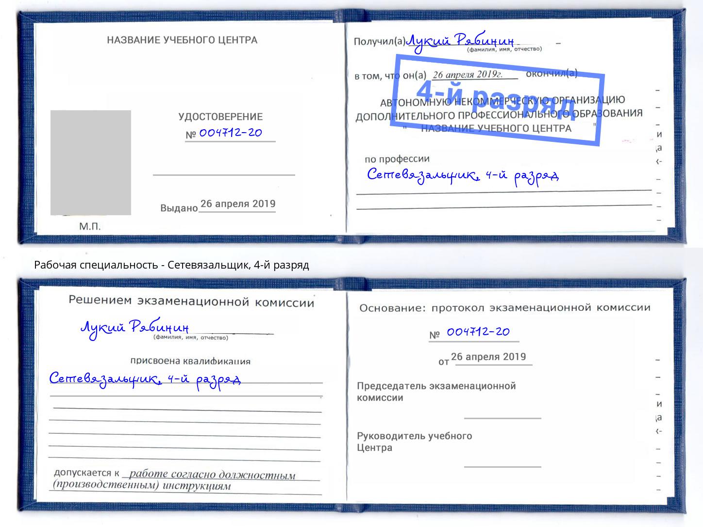 корочка 4-й разряд Сетевязальщик Владикавказ