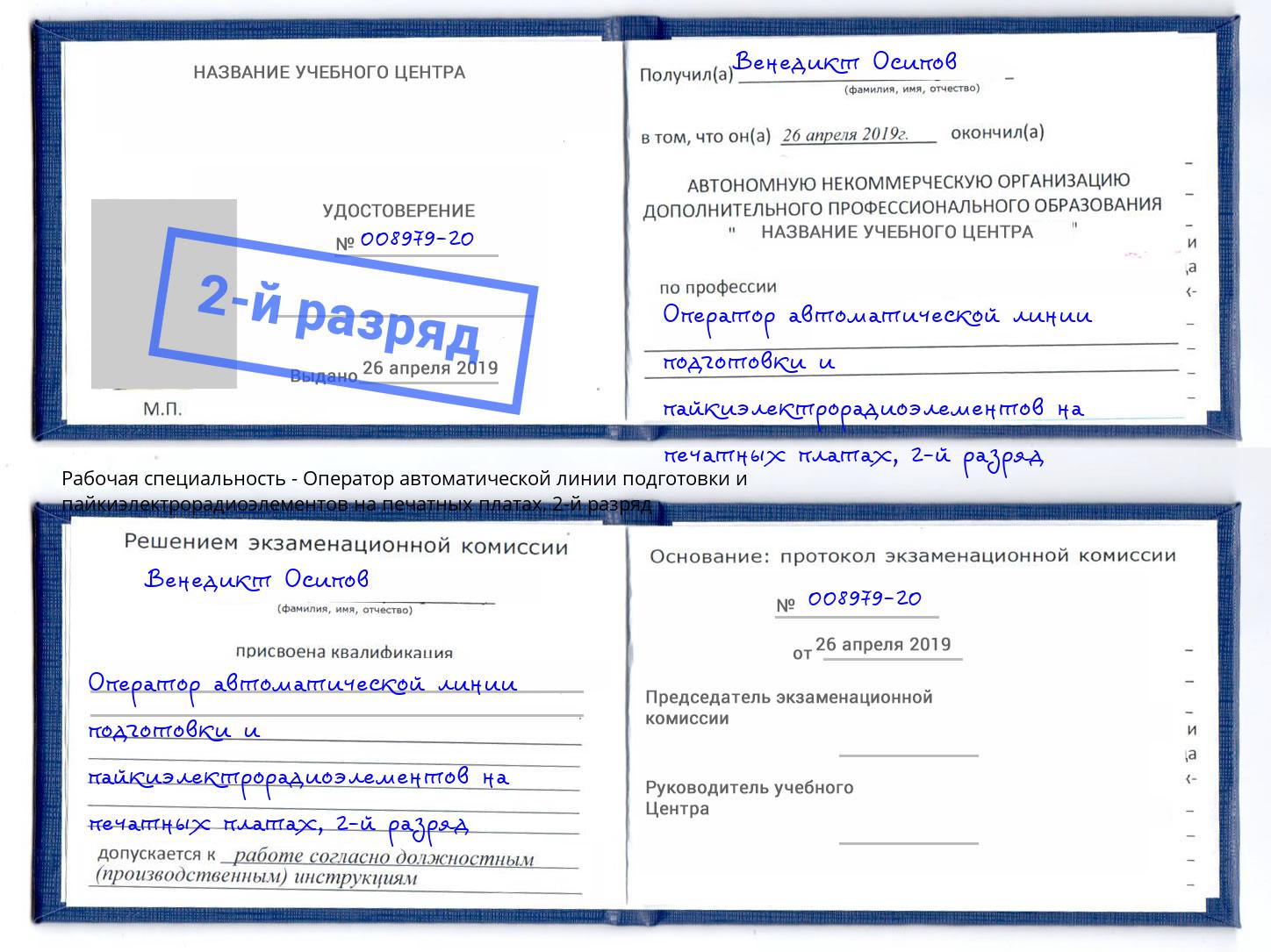 корочка 2-й разряд Оператор автоматической линии подготовки и пайкиэлектрорадиоэлементов на печатных платах Владикавказ