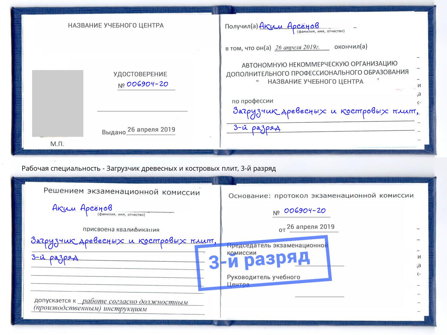 корочка 3-й разряд Загрузчик древесных и костровых плит Владикавказ