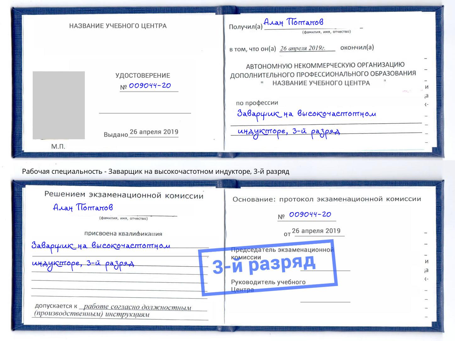 корочка 3-й разряд Заварщик на высокочастотном индукторе Владикавказ
