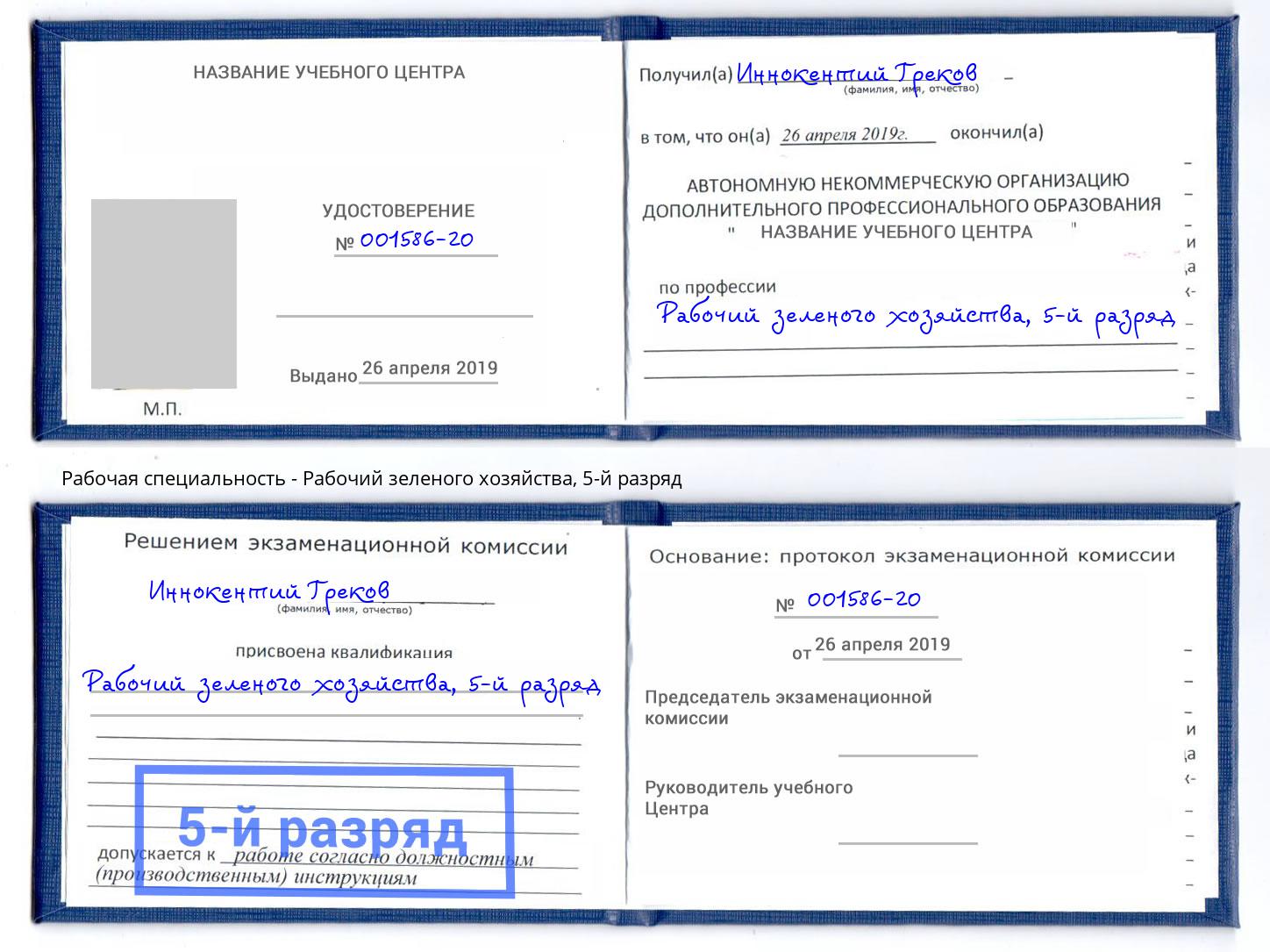 корочка 5-й разряд Рабочий зеленого хозяйства Владикавказ