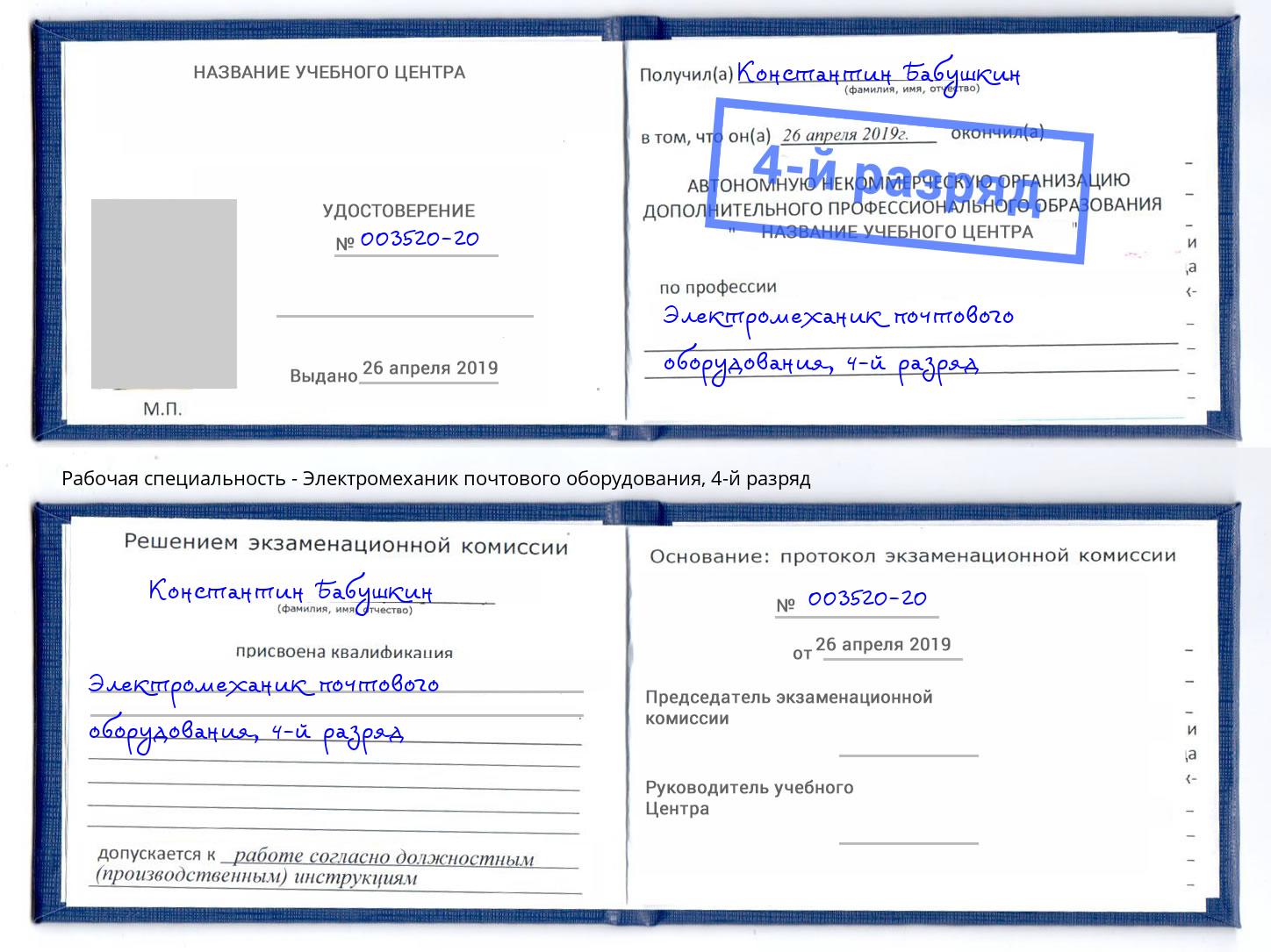 корочка 4-й разряд Электромеханик почтового оборудования Владикавказ