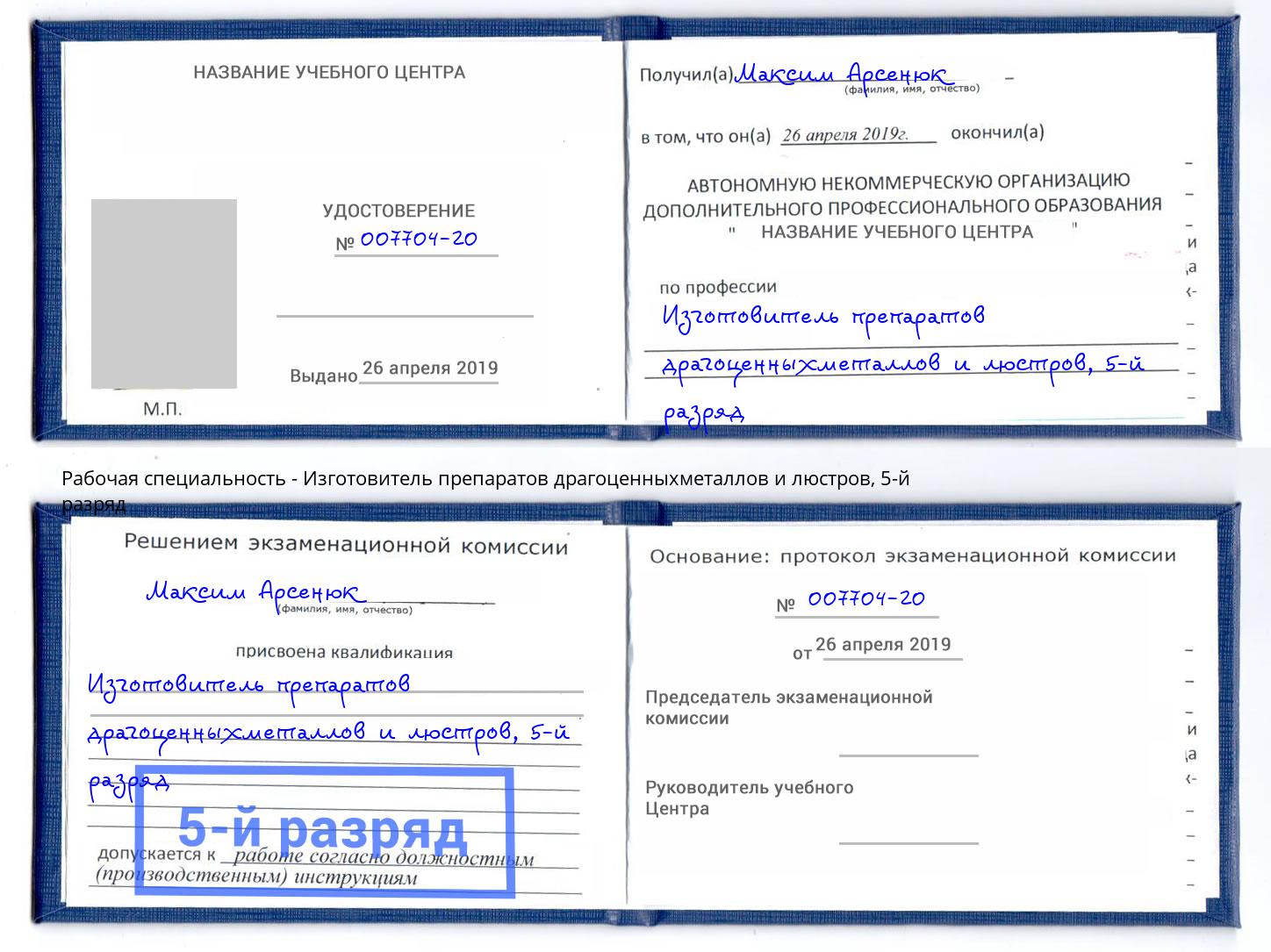 корочка 5-й разряд Изготовитель препаратов драгоценныхметаллов и люстров Владикавказ
