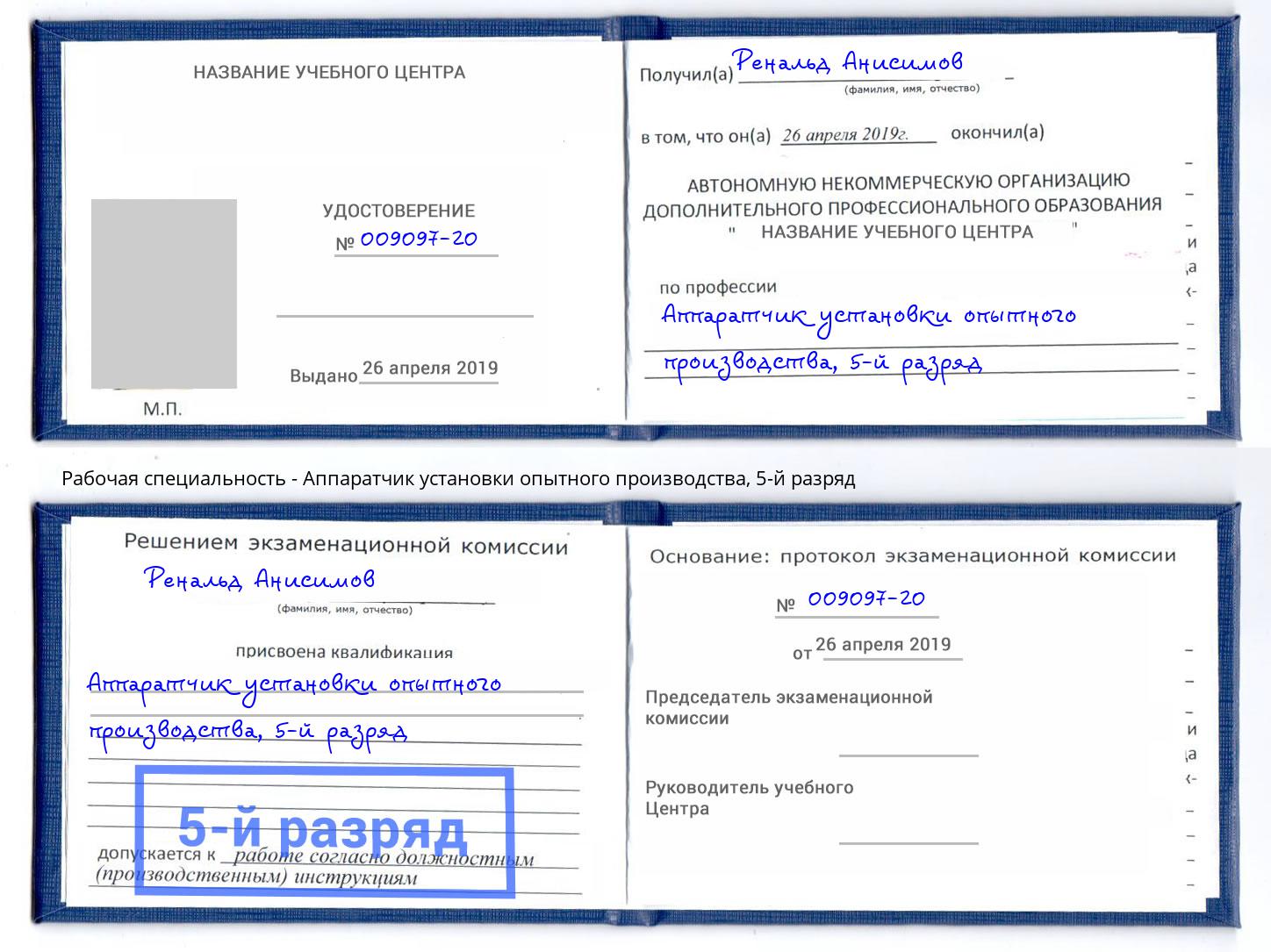 корочка 5-й разряд Аппаратчик установки опытного производства Владикавказ