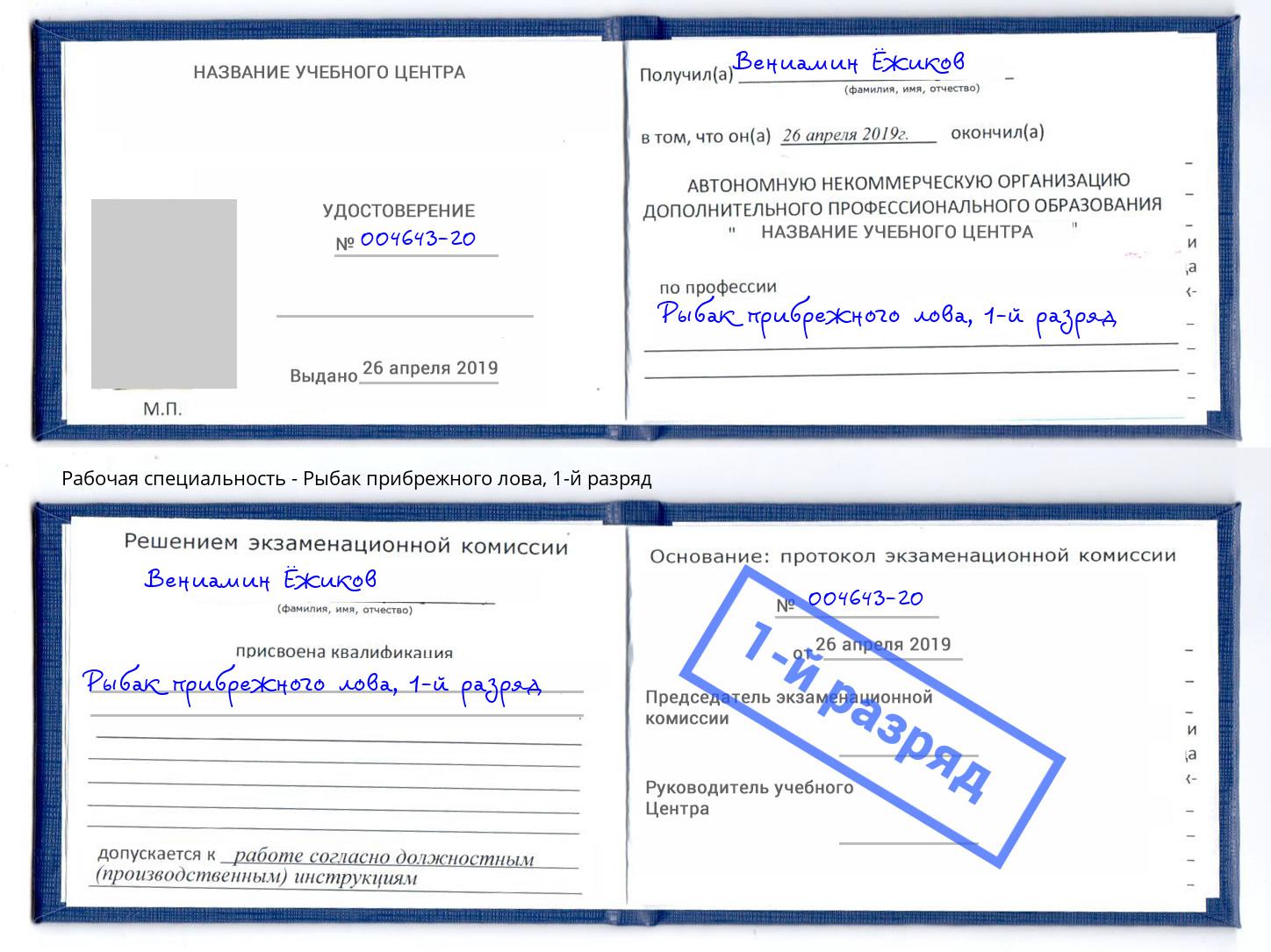 корочка 1-й разряд Рыбак прибрежного лова Владикавказ