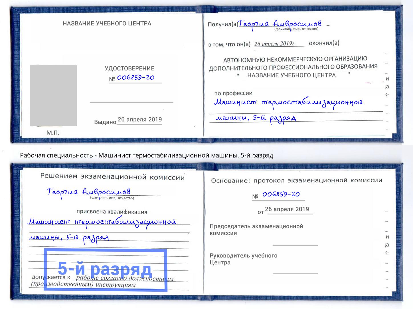 корочка 5-й разряд Машинист термостабилизационной машины Владикавказ