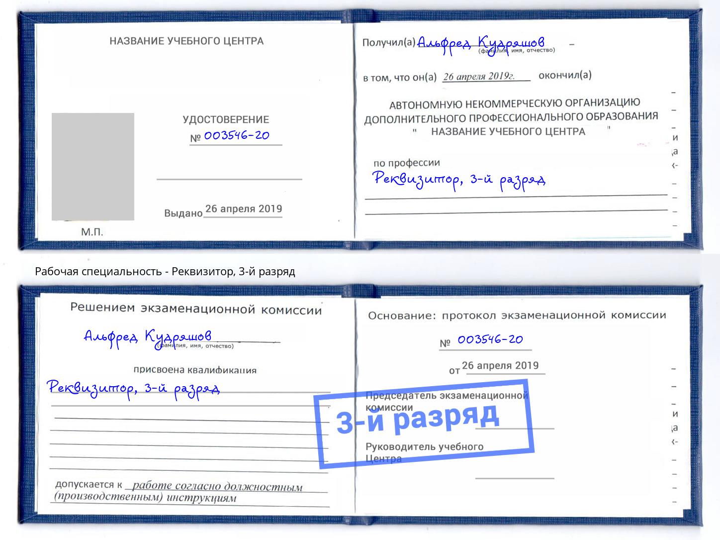 корочка 3-й разряд Реквизитор Владикавказ