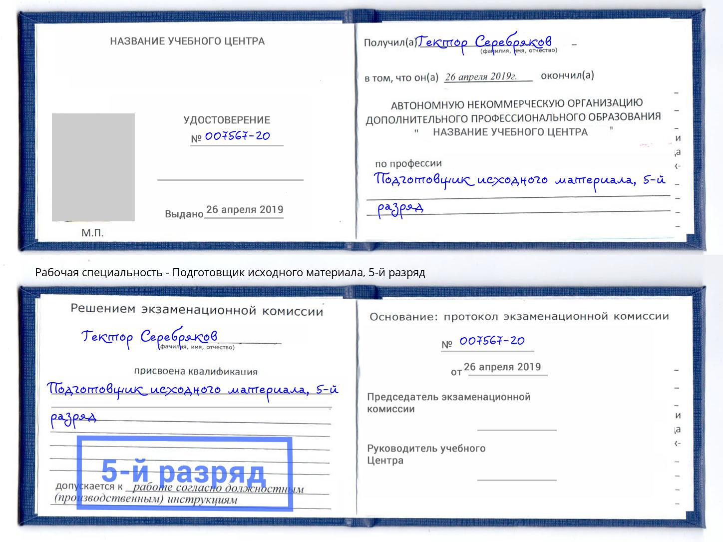 корочка 5-й разряд Подготовщик исходного материала Владикавказ