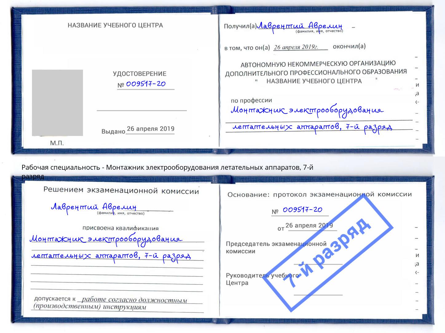 корочка 7-й разряд Монтажник электрооборудования летательных аппаратов Владикавказ