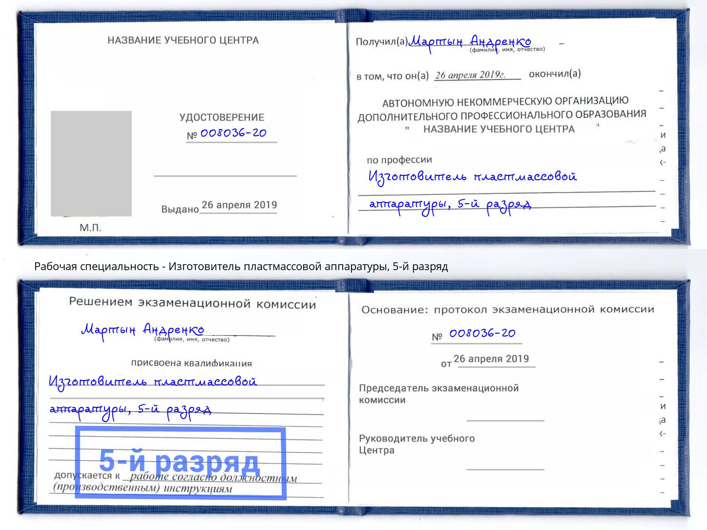 корочка 5-й разряд Изготовитель пластмассовой аппаратуры Владикавказ