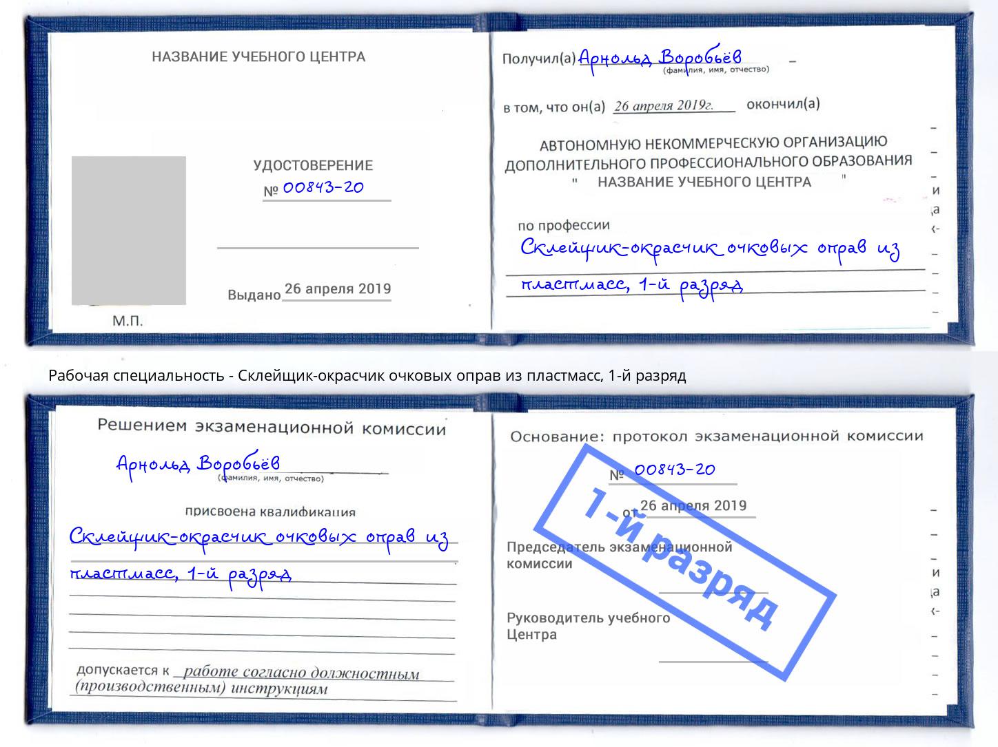 корочка 1-й разряд Склейщик-окрасчик очковых оправ из пластмасс Владикавказ