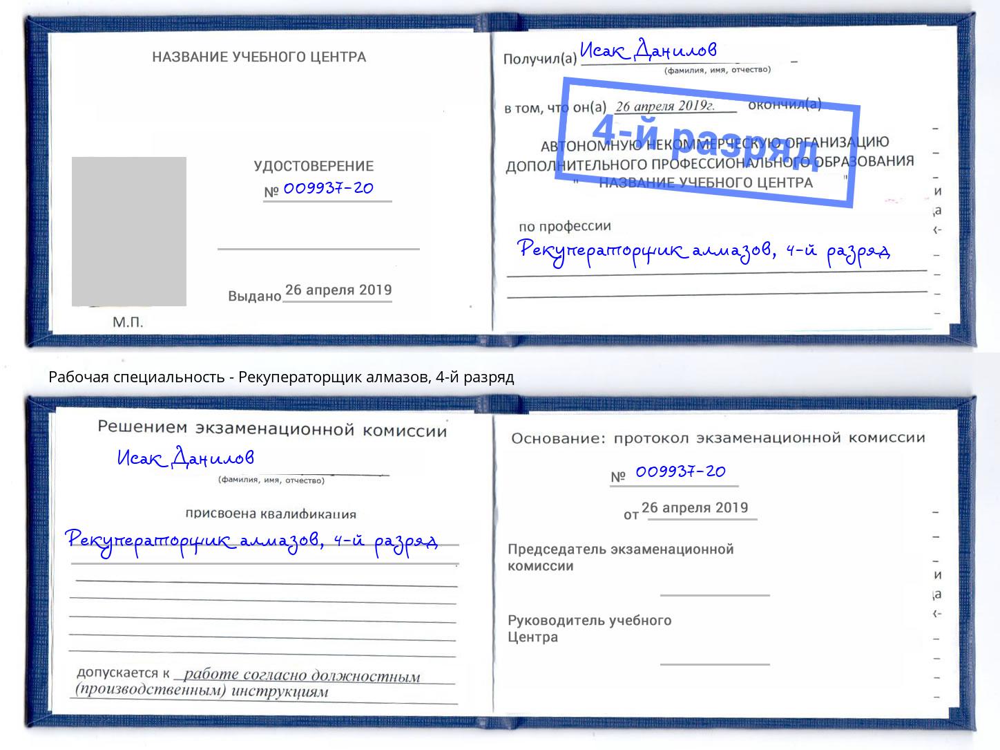 корочка 4-й разряд Рекуператорщик алмазов Владикавказ