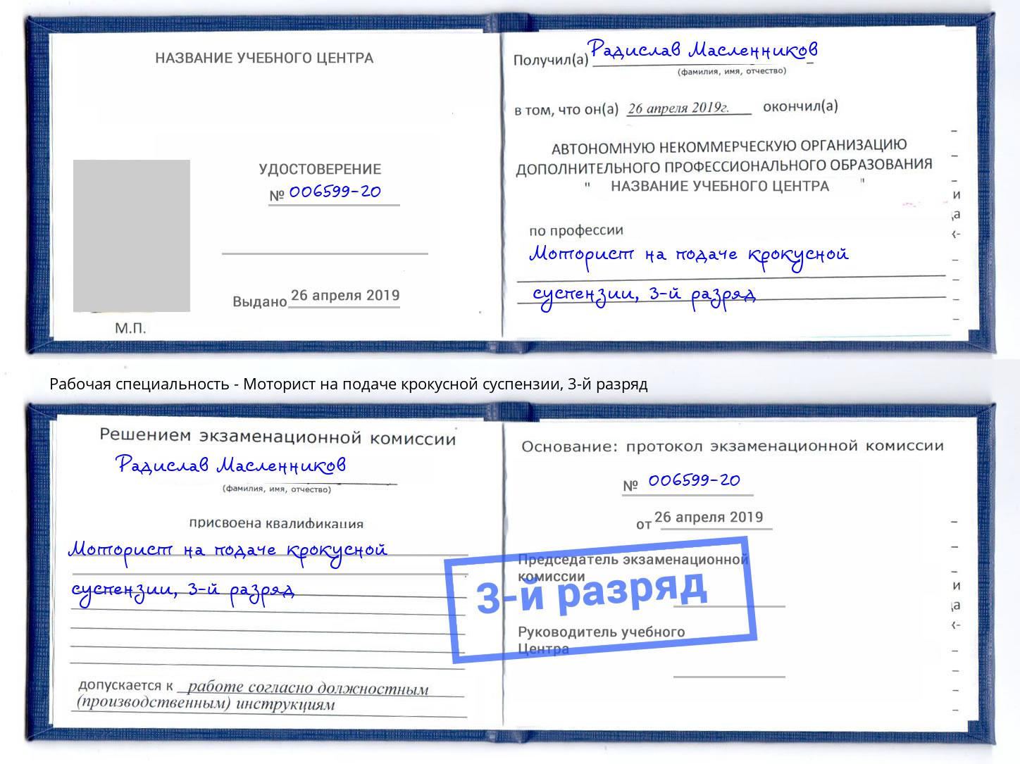 корочка 3-й разряд Моторист на подаче крокусной суспензии Владикавказ