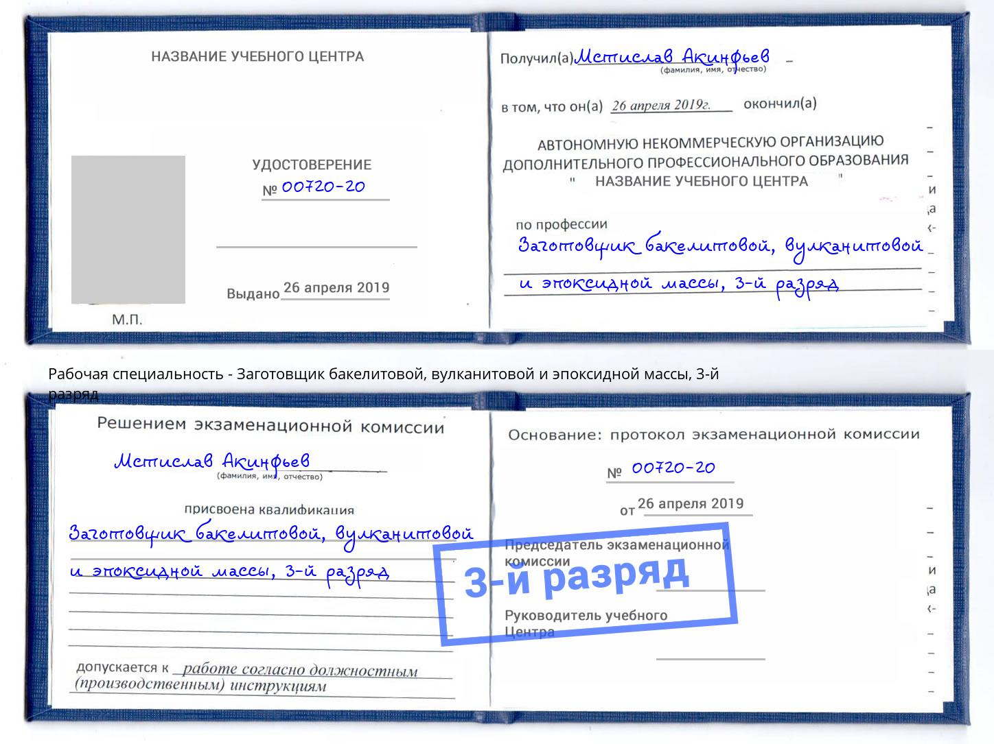 корочка 3-й разряд Заготовщик бакелитовой, вулканитовой и эпоксидной массы Владикавказ