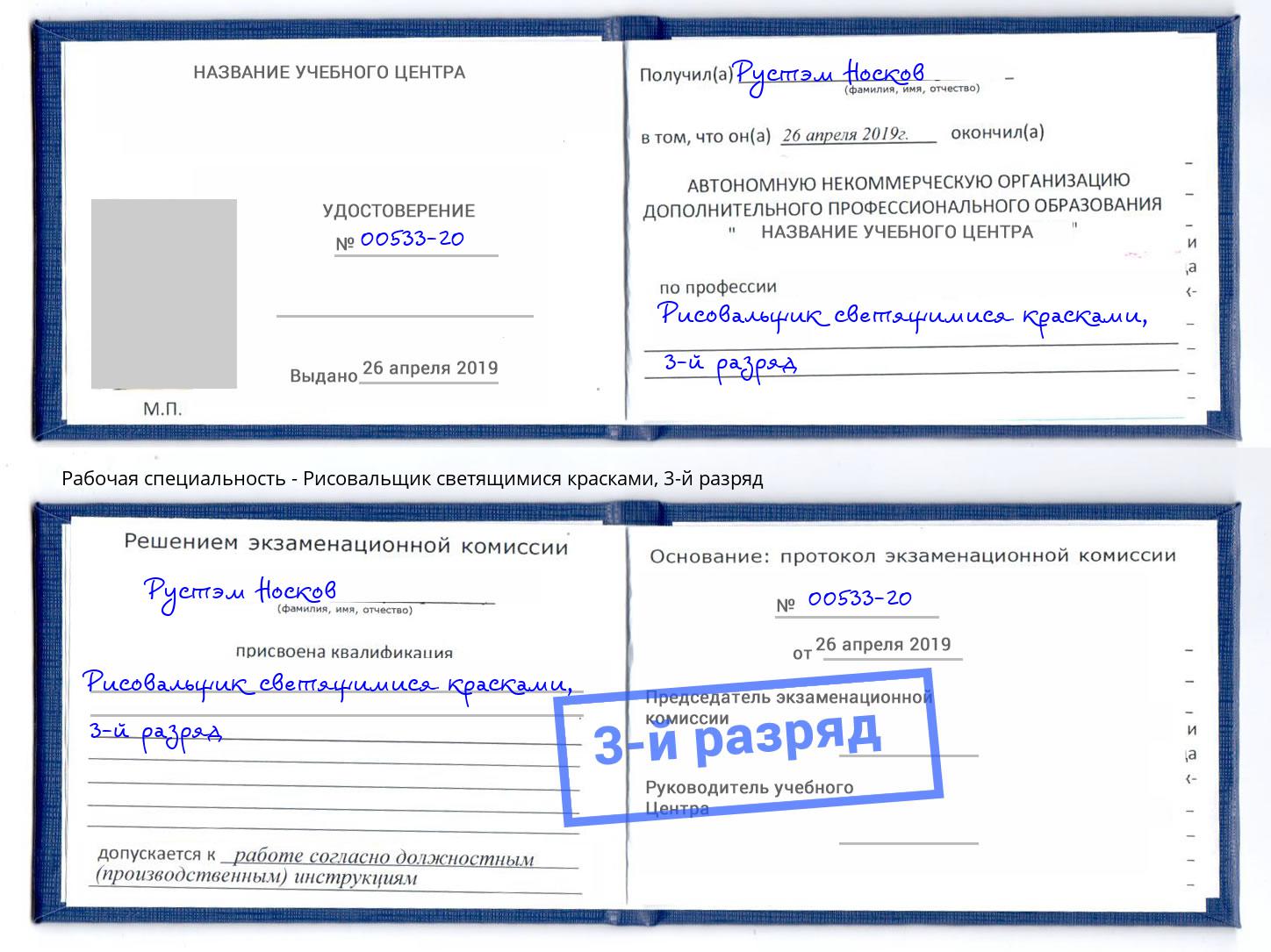 корочка 3-й разряд Рисовальщик светящимися красками Владикавказ