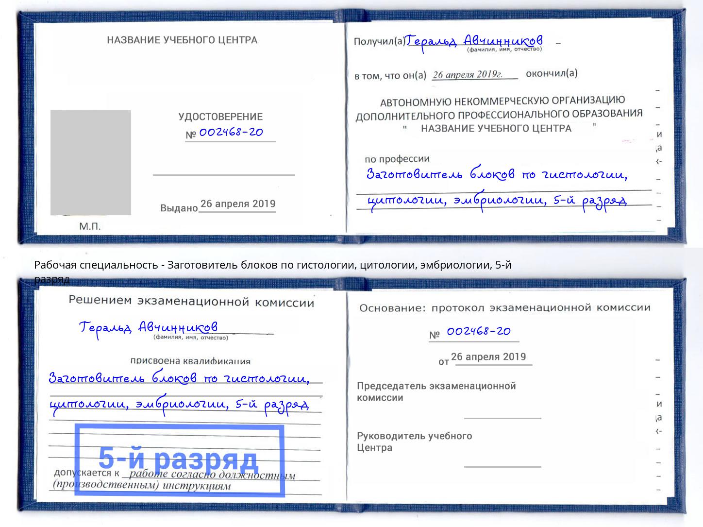 корочка 5-й разряд Заготовитель блоков по гистологии, цитологии, эмбриологии Владикавказ