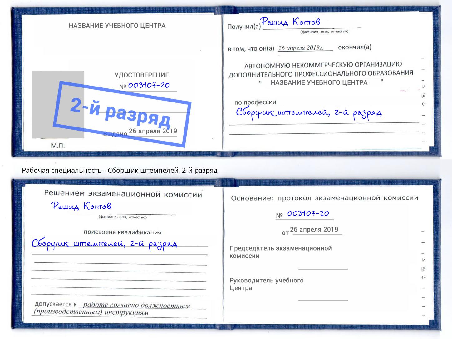 корочка 2-й разряд Сборщик штемпелей Владикавказ