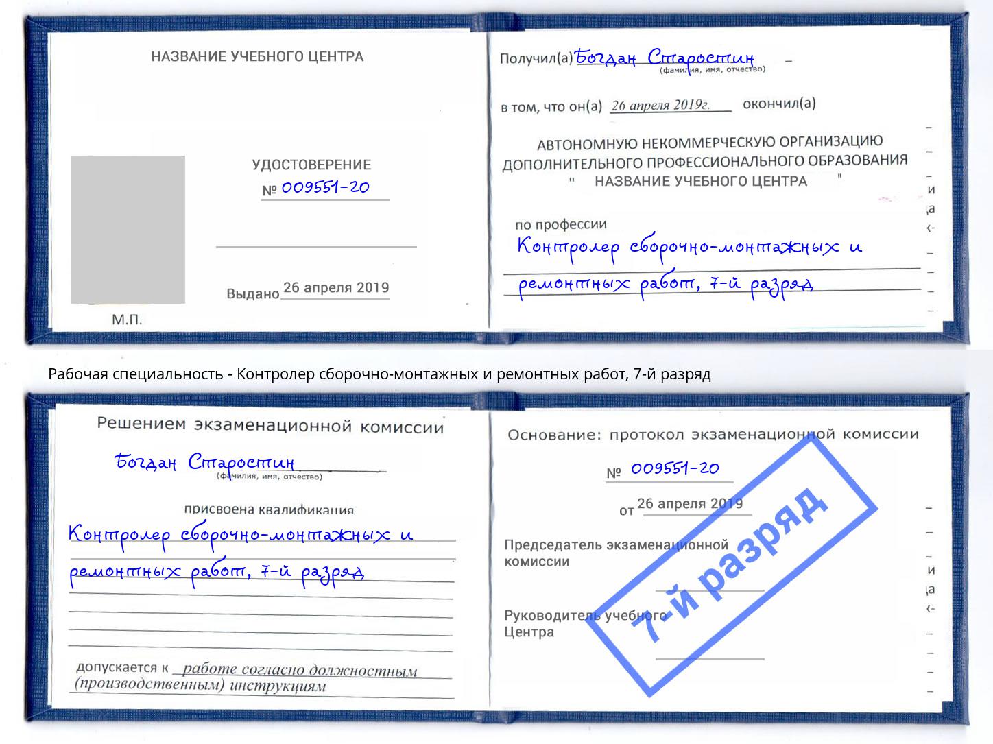 корочка 7-й разряд Контролер сборочно-монтажных и ремонтных работ Владикавказ