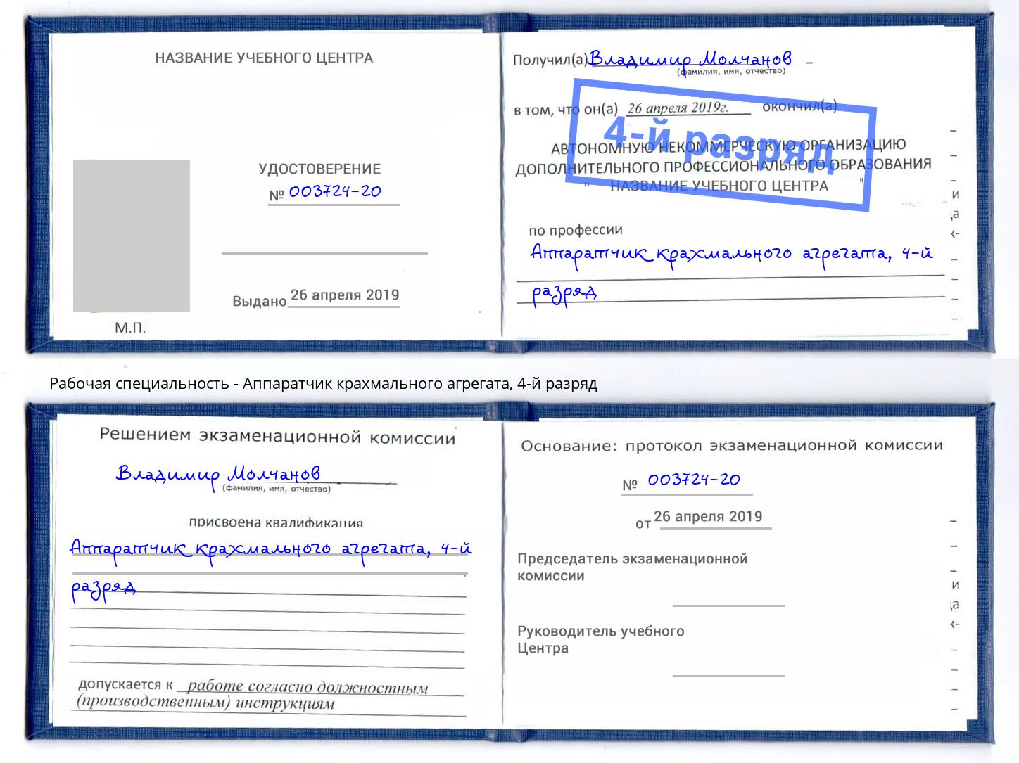 корочка 4-й разряд Аппаратчик крахмального агрегата Владикавказ