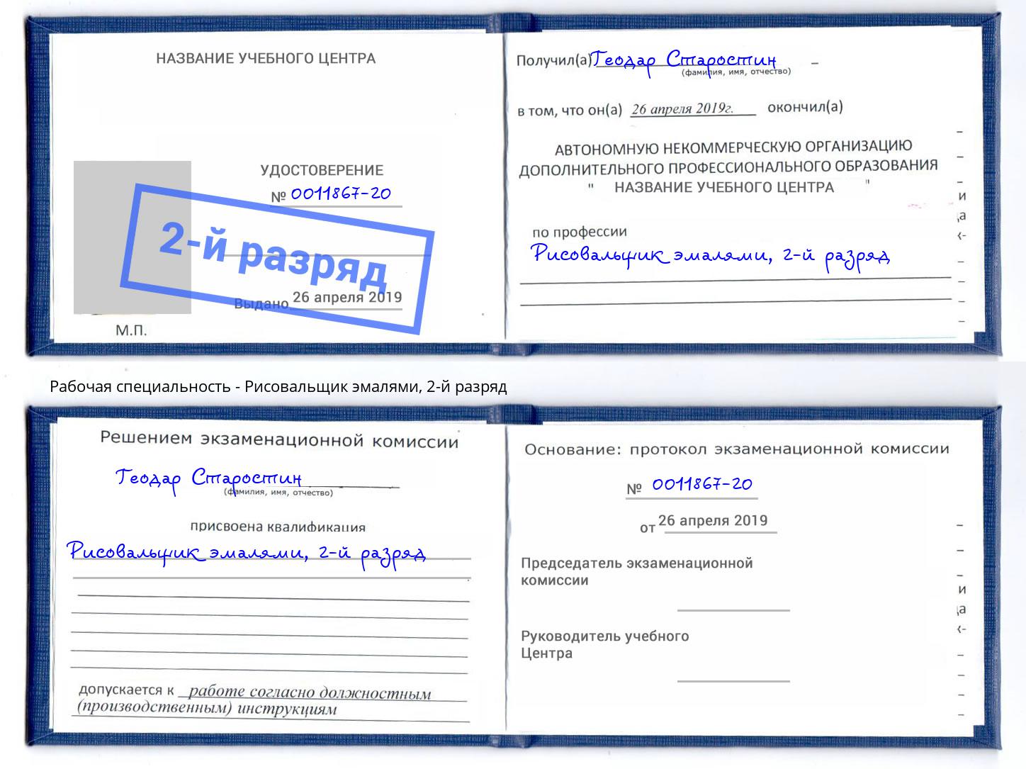 корочка 2-й разряд Рисовальщик эмалями Владикавказ