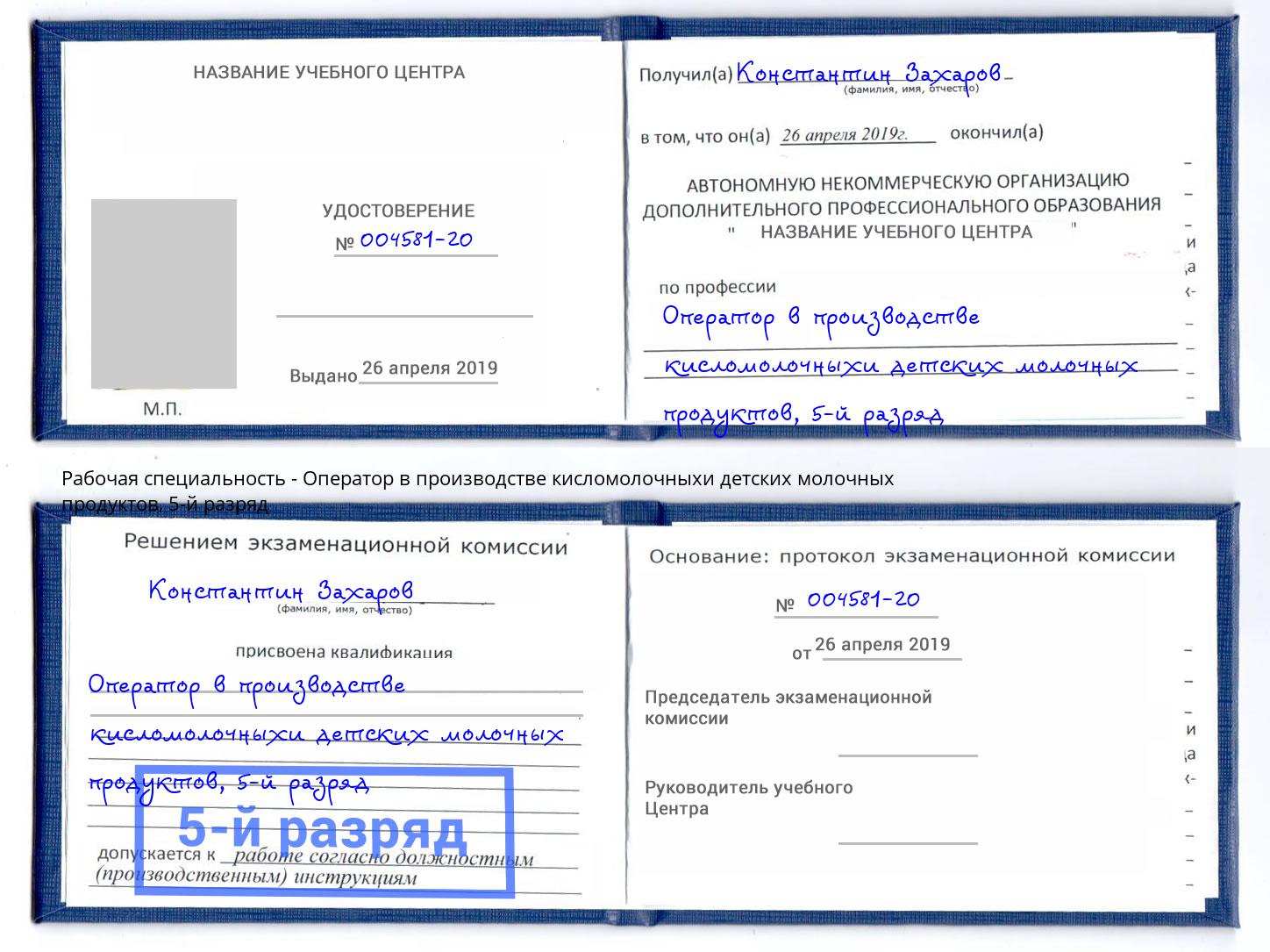 корочка 5-й разряд Оператор в производстве кисломолочныхи детских молочных продуктов Владикавказ