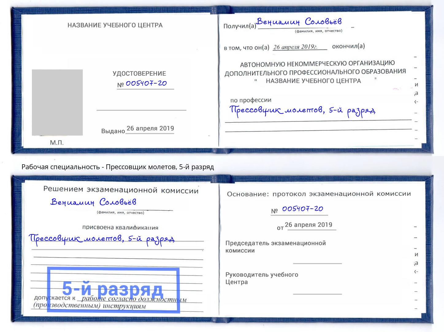 корочка 5-й разряд Прессовщик молетов Владикавказ