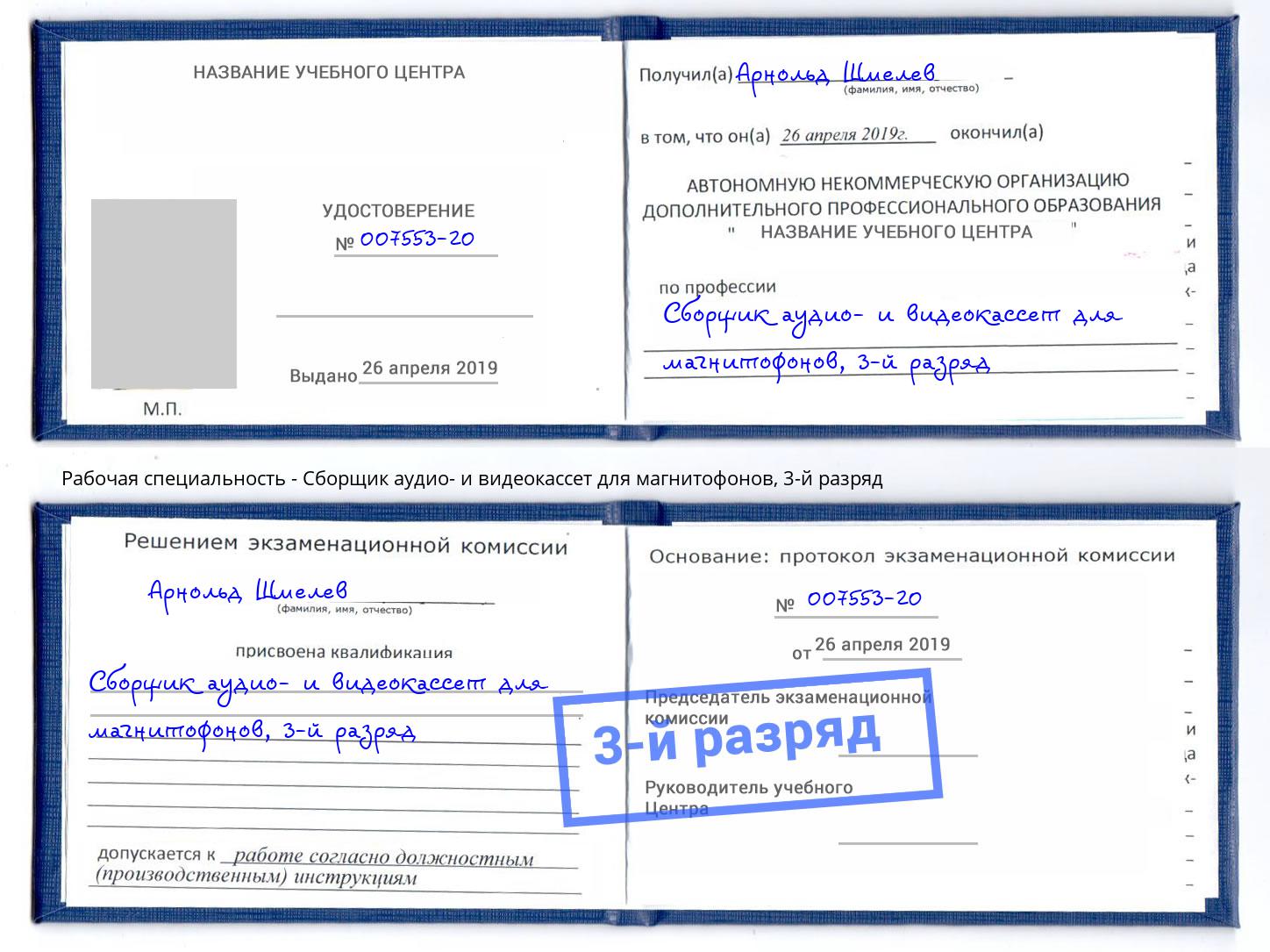 корочка 3-й разряд Сборщик аудио- и видеокассет для магнитофонов Владикавказ
