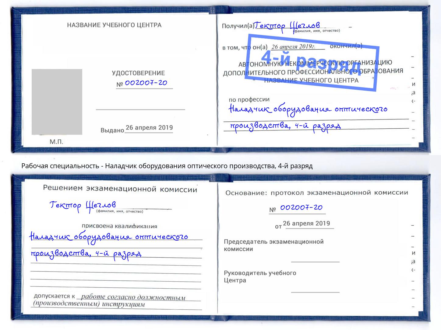 корочка 4-й разряд Наладчик оборудования оптического производства Владикавказ