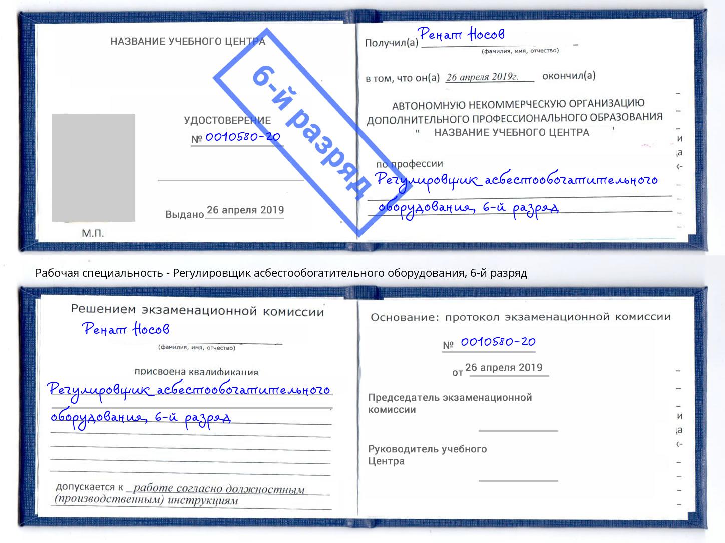 корочка 6-й разряд Регулировщик асбестообогатительного оборудования Владикавказ