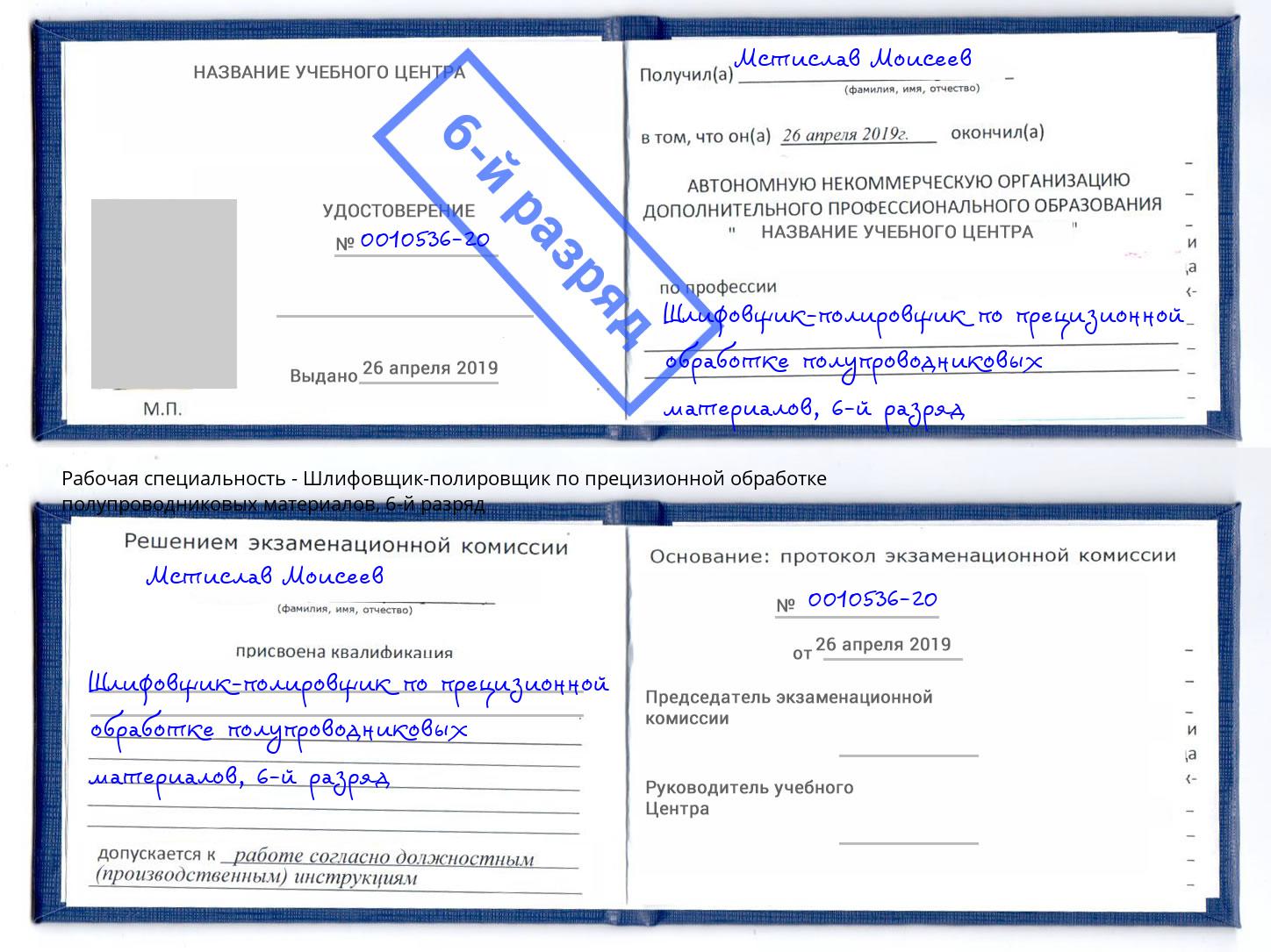 корочка 6-й разряд Шлифовщик-полировщик по прецизионной обработке полупроводниковых материалов Владикавказ