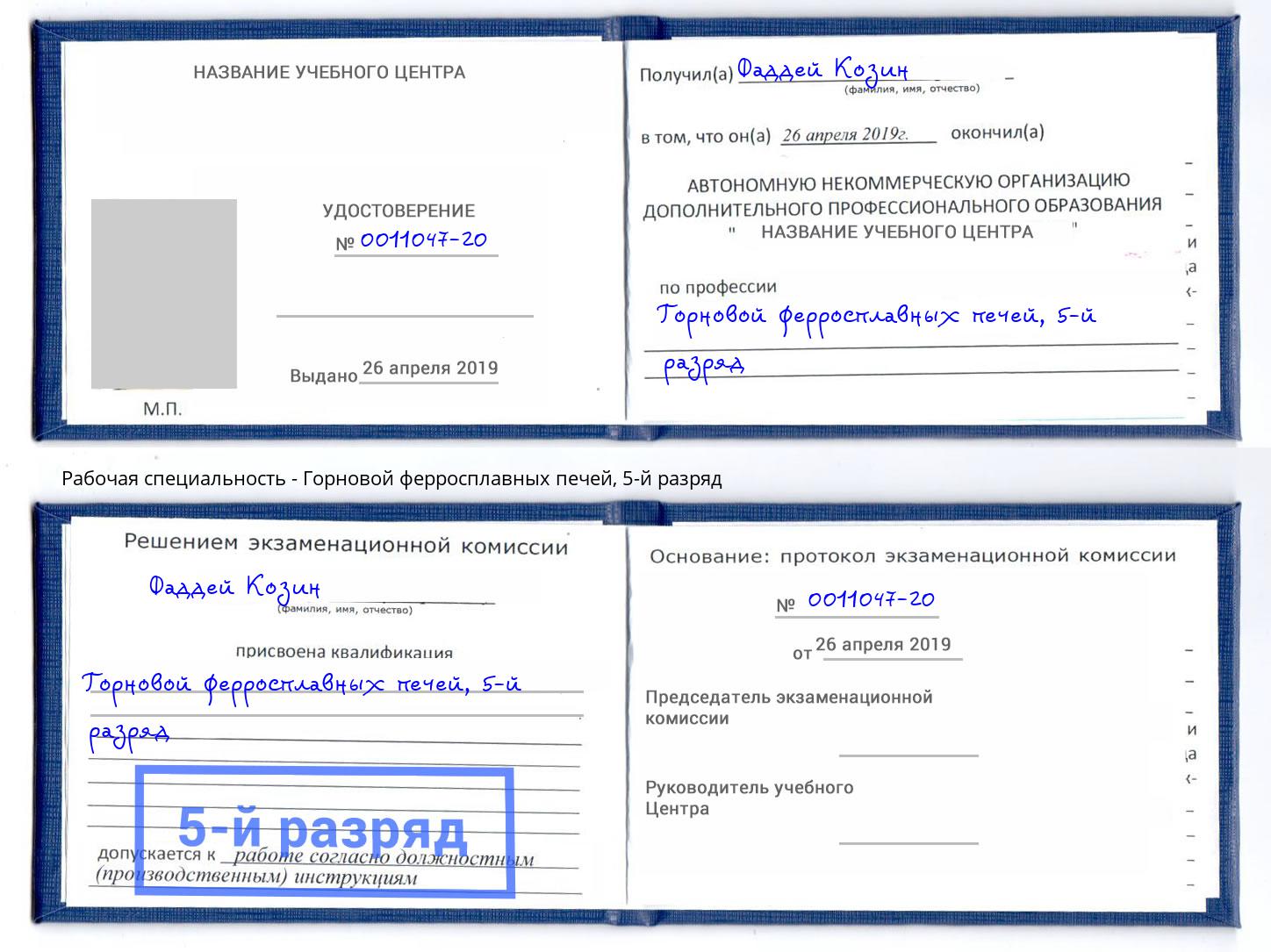 корочка 5-й разряд Горновой ферросплавных печей Владикавказ