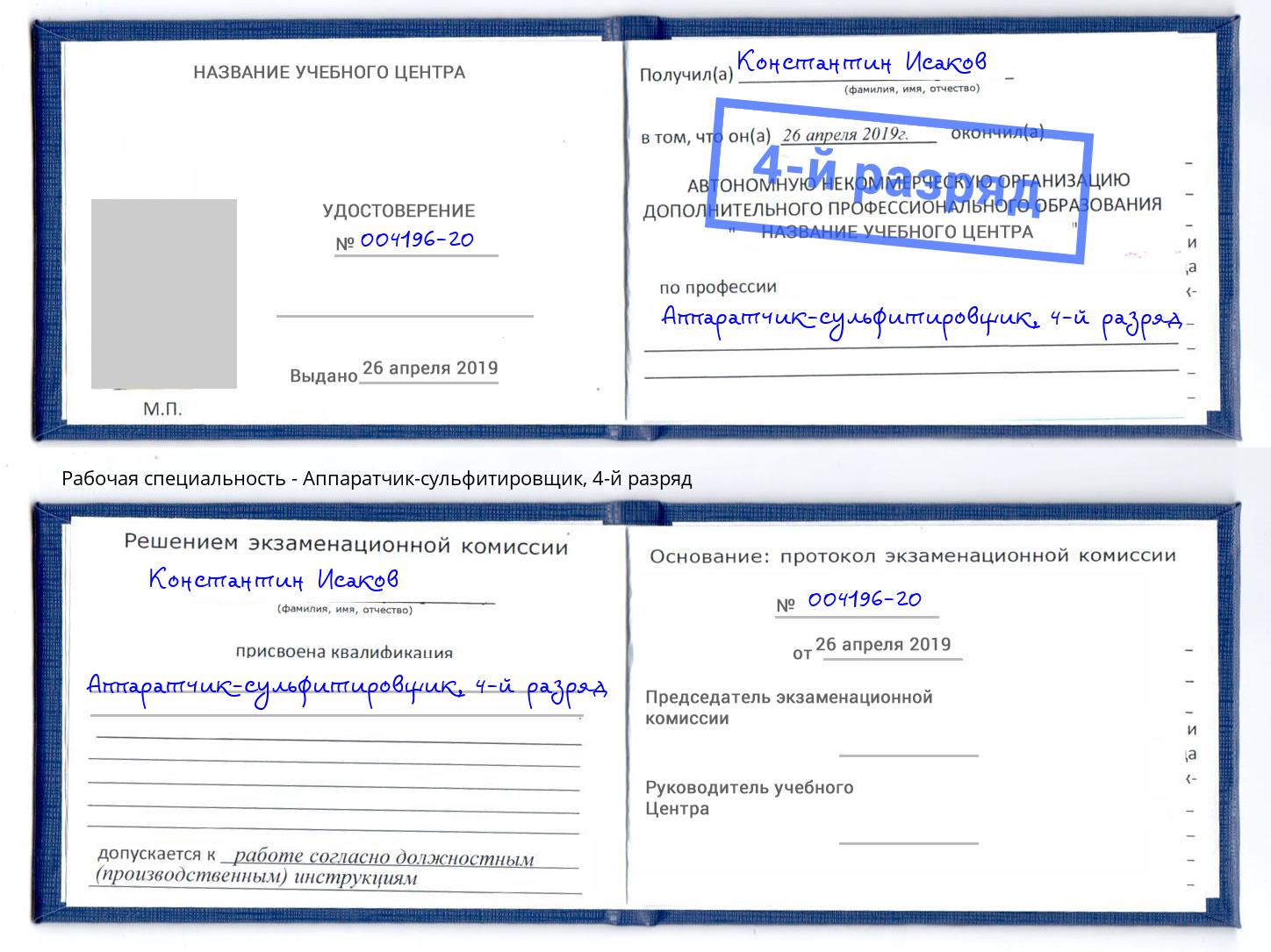 корочка 4-й разряд Аппаратчик-сульфитировщик Владикавказ