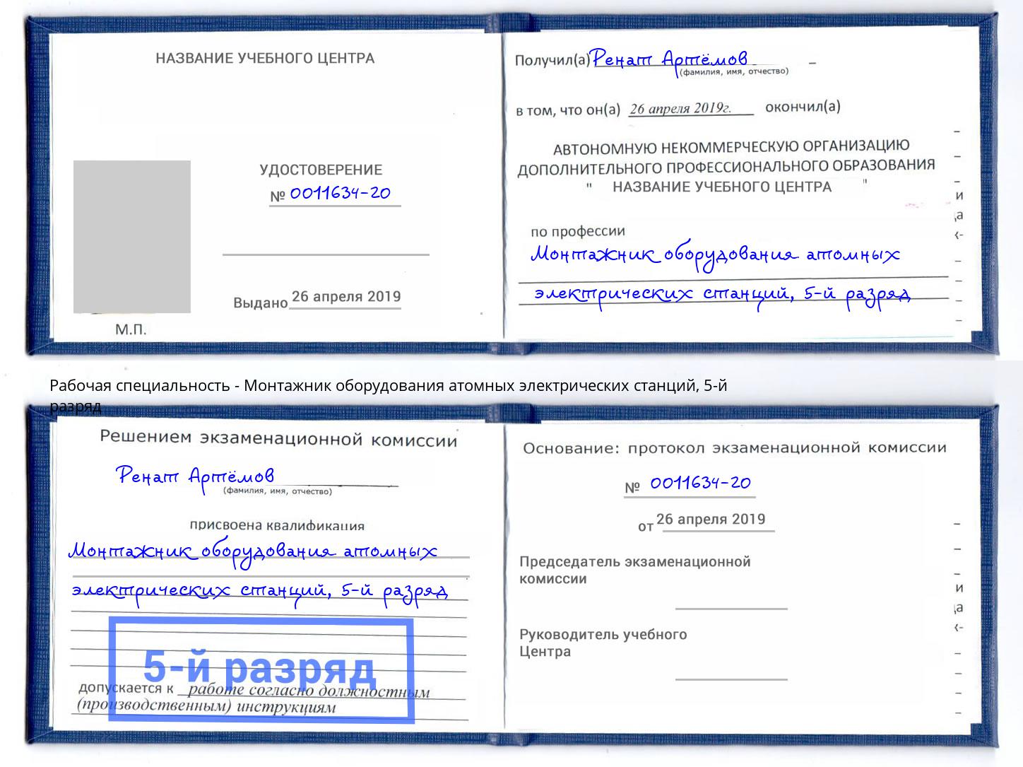 корочка 5-й разряд Монтажник оборудования атомных электрических станций Владикавказ